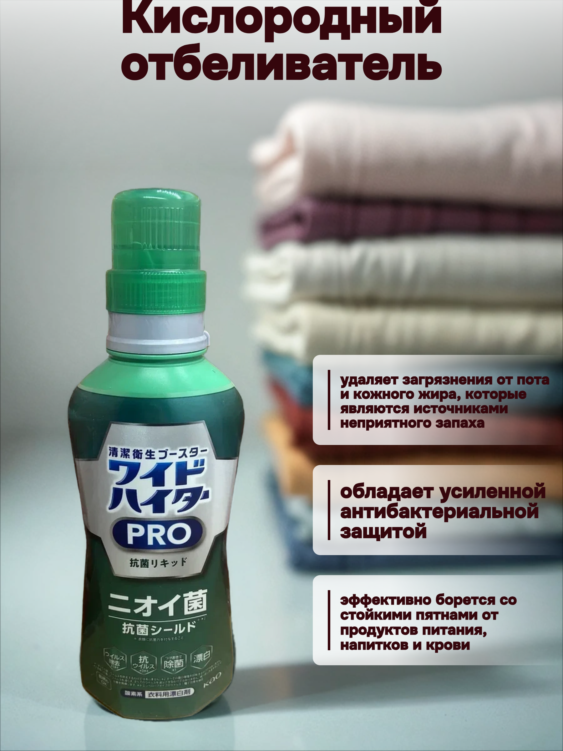 Kao Wide Haiter Pro Кислородный отбеливатель-пятновыводитель для цветного белья с антибактериальным и противовирусным эффектами 560 мл