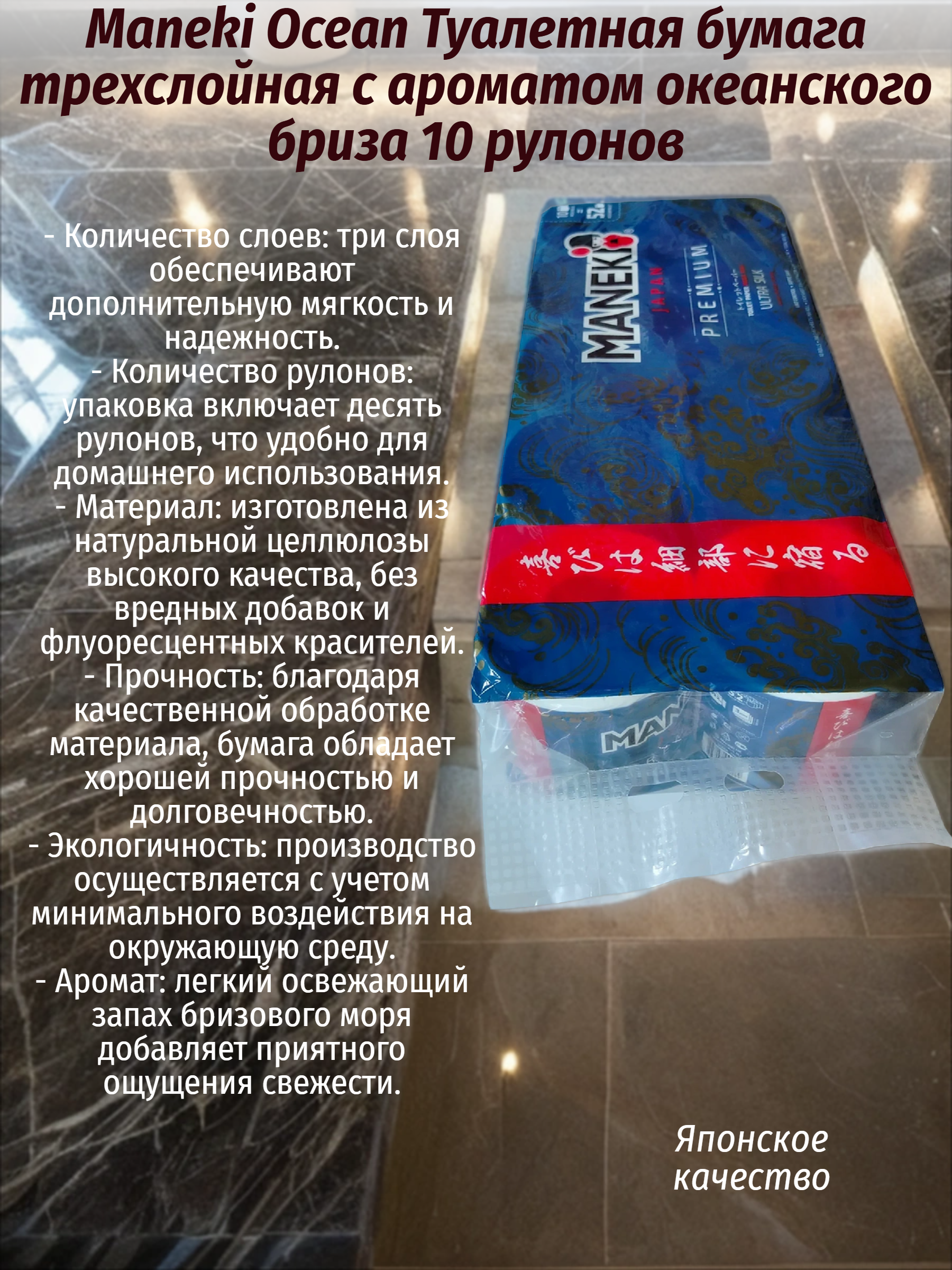 Maneki Ocean Туалетная бумага трехслойная с ароматом океанского бриза 10 рулонов