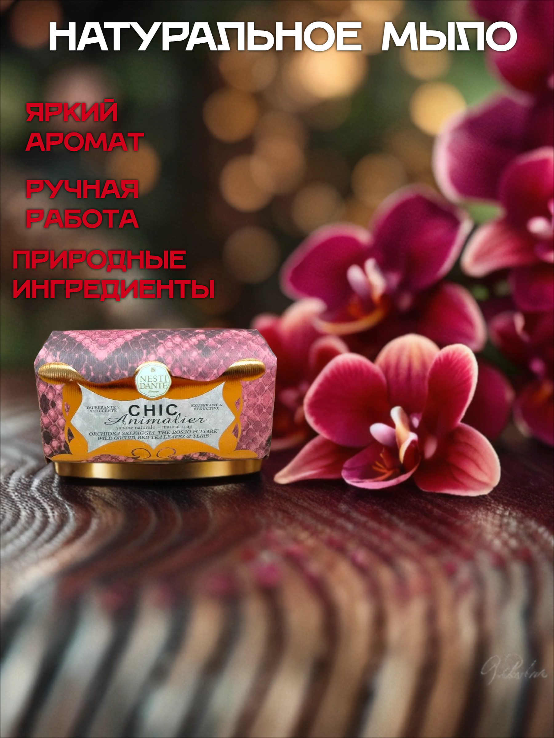 Nesti Dante Chic Animalier Red Soap Мыло натуральное Шикарное розовое 250 гр