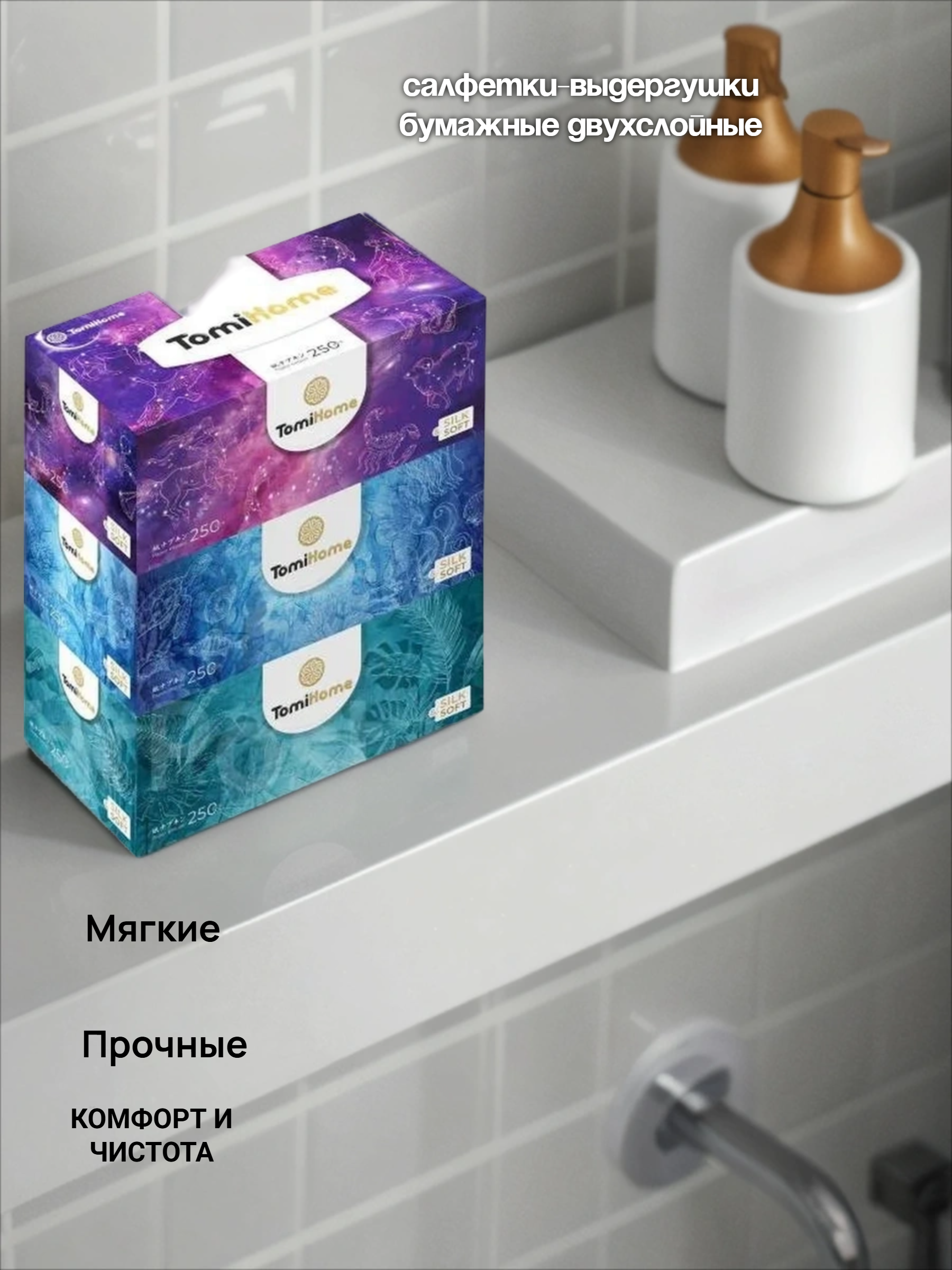 TomiHome GEO Soft & Silk Салфетки-выдергушки бумажные двухслойные 20*19 см 250 шт 3 упаковки