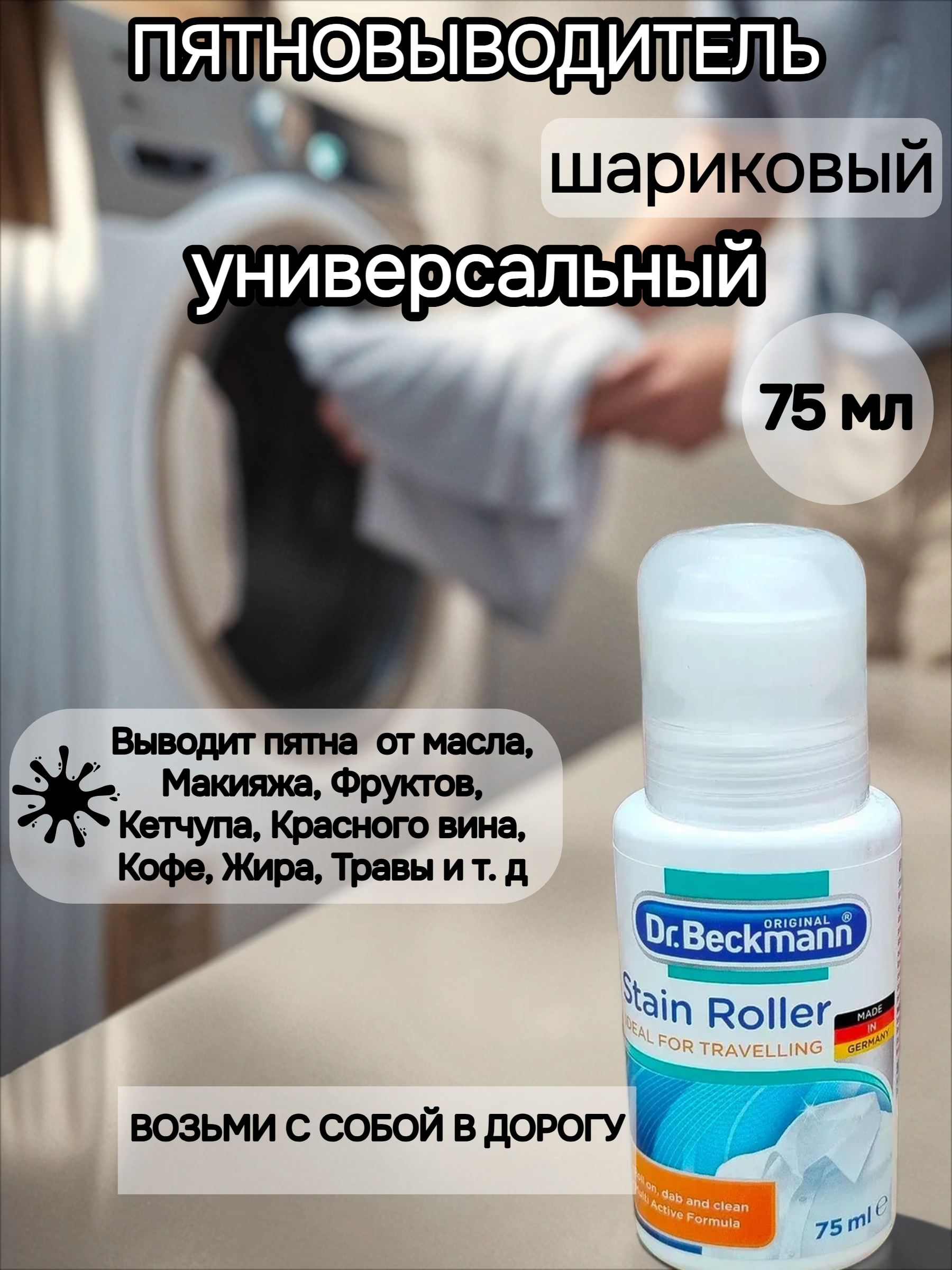 Dr. Beckmann Роллер пятновыводитель шариковый универсальный 75 мл