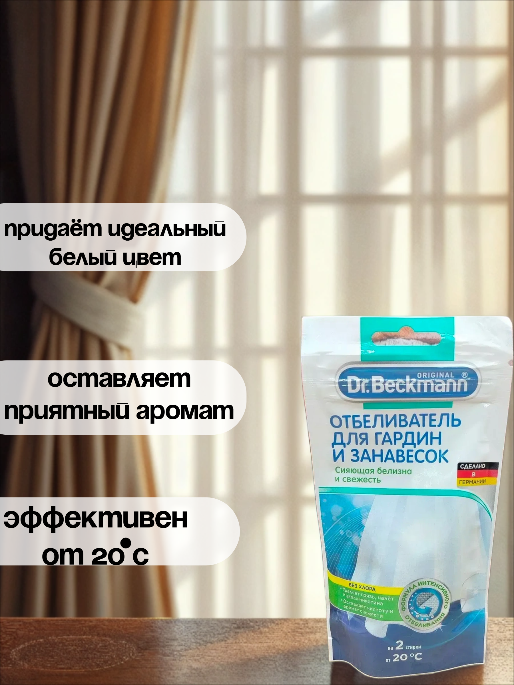 Dr. Beckmann Отбеливатель для гардин и занавесок 80 гр в эконом упаковке