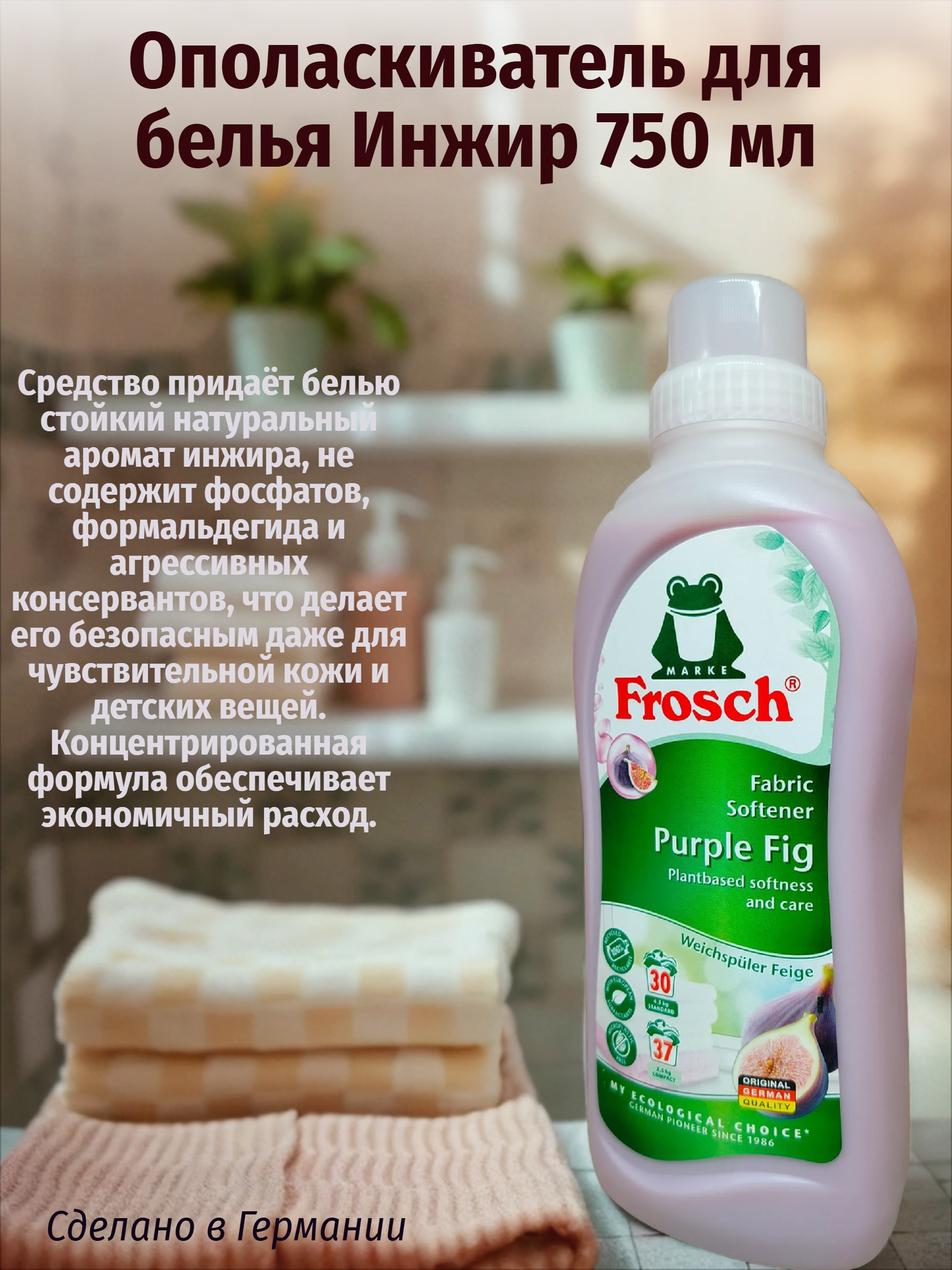 Frosch Концентрированный ополаскиватель для белья Инжир 750 мл