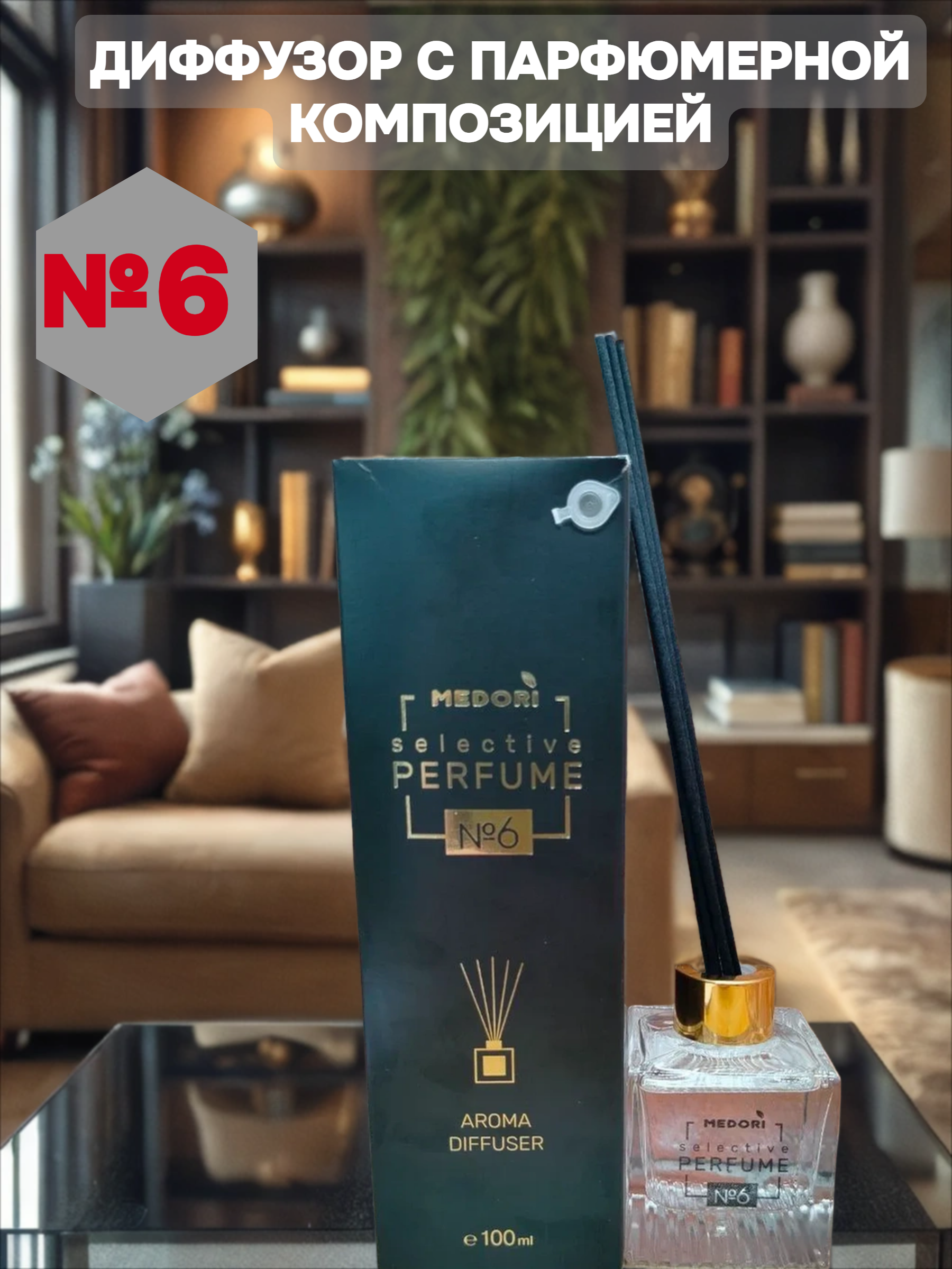 Medori Selective Perfume №6 Аромадиффузор для дома с палочками 100 мл