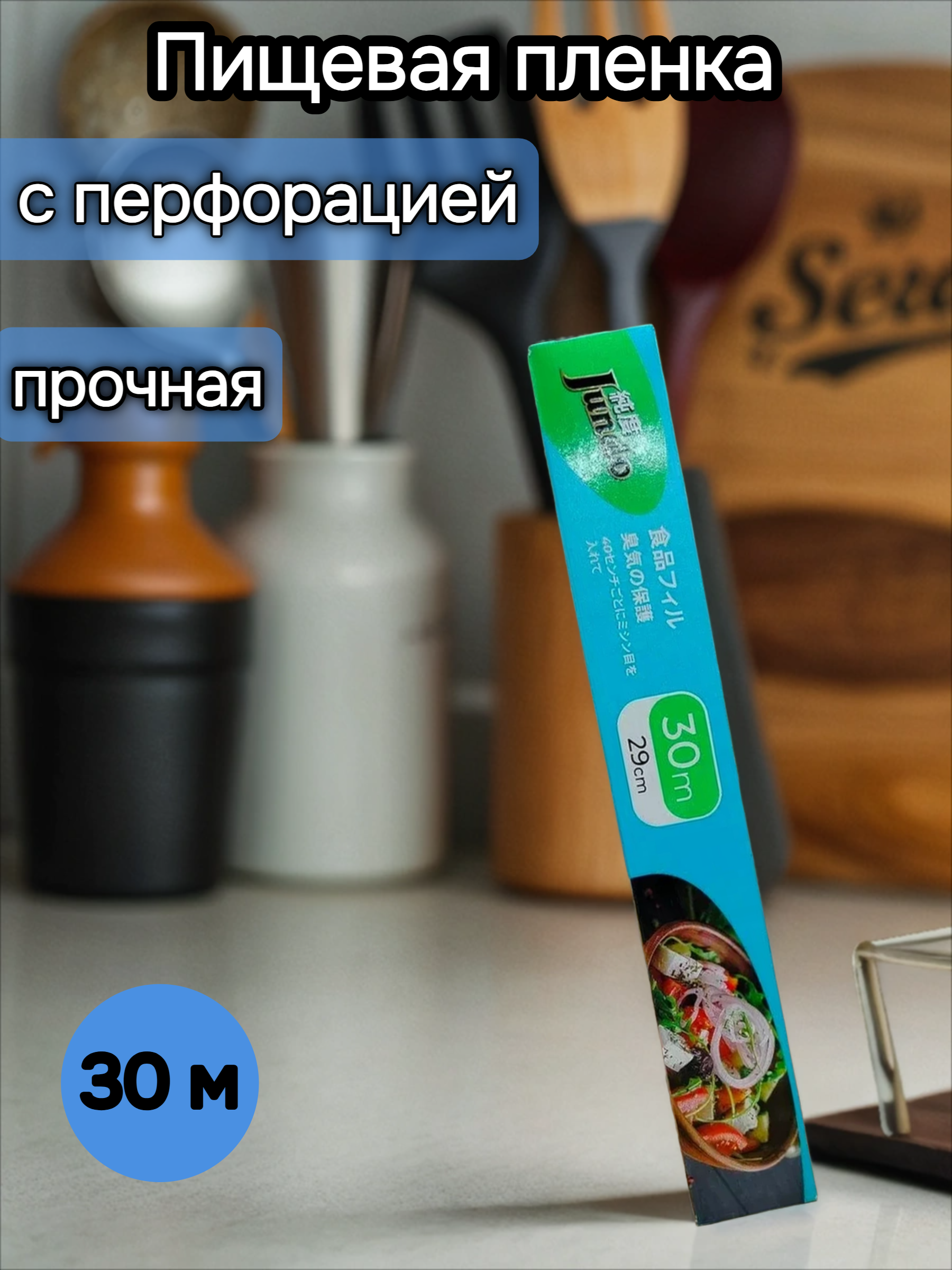 Jundo Пленка пищевая 29 см * 30 м