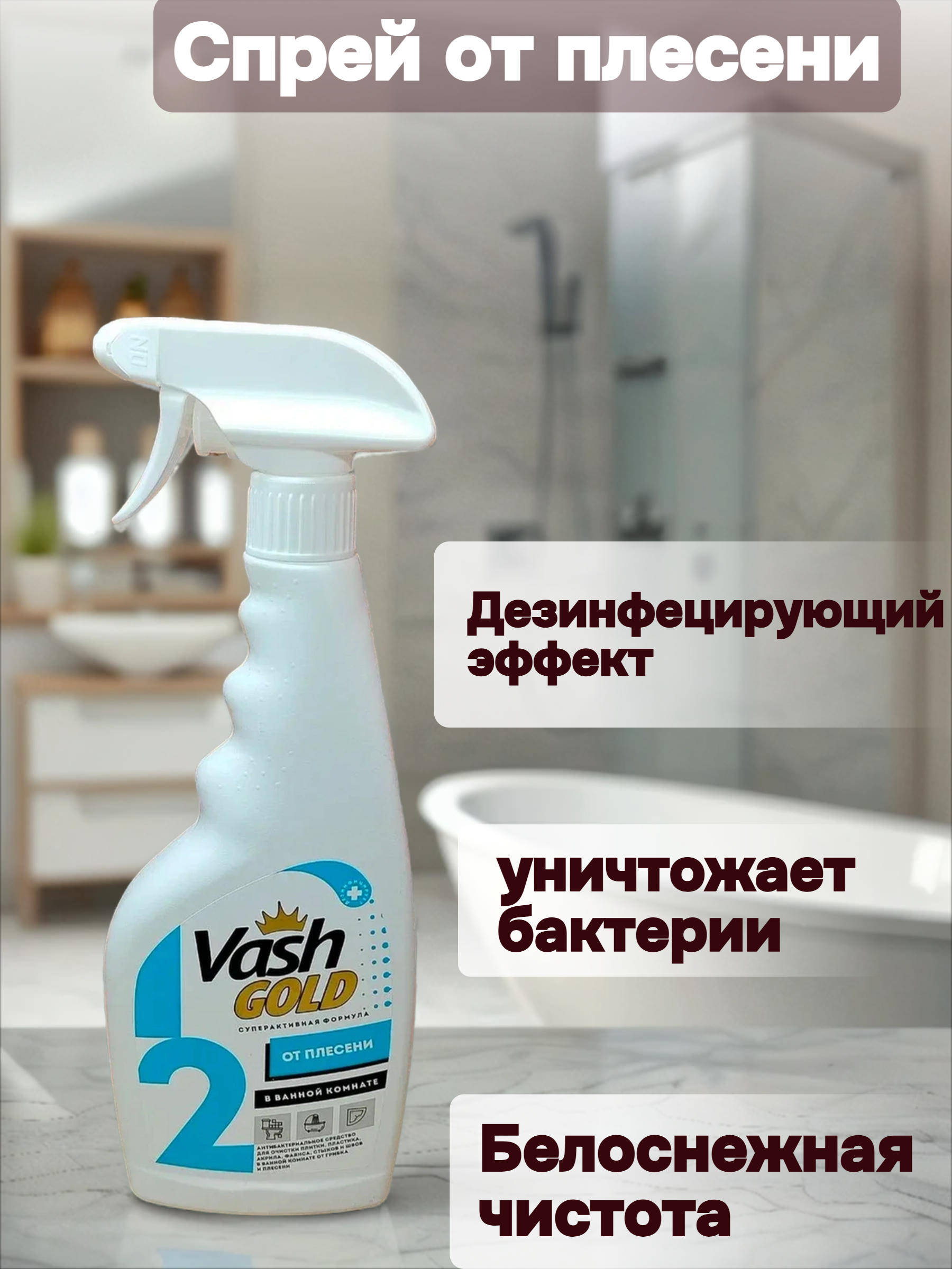 Vash Gold 2 От плесени в ванной комнате Спрей антибактериальный для очистки плитки, пластика, акрила, фаянса, стыков и швов от грибка и плесени 500 мл