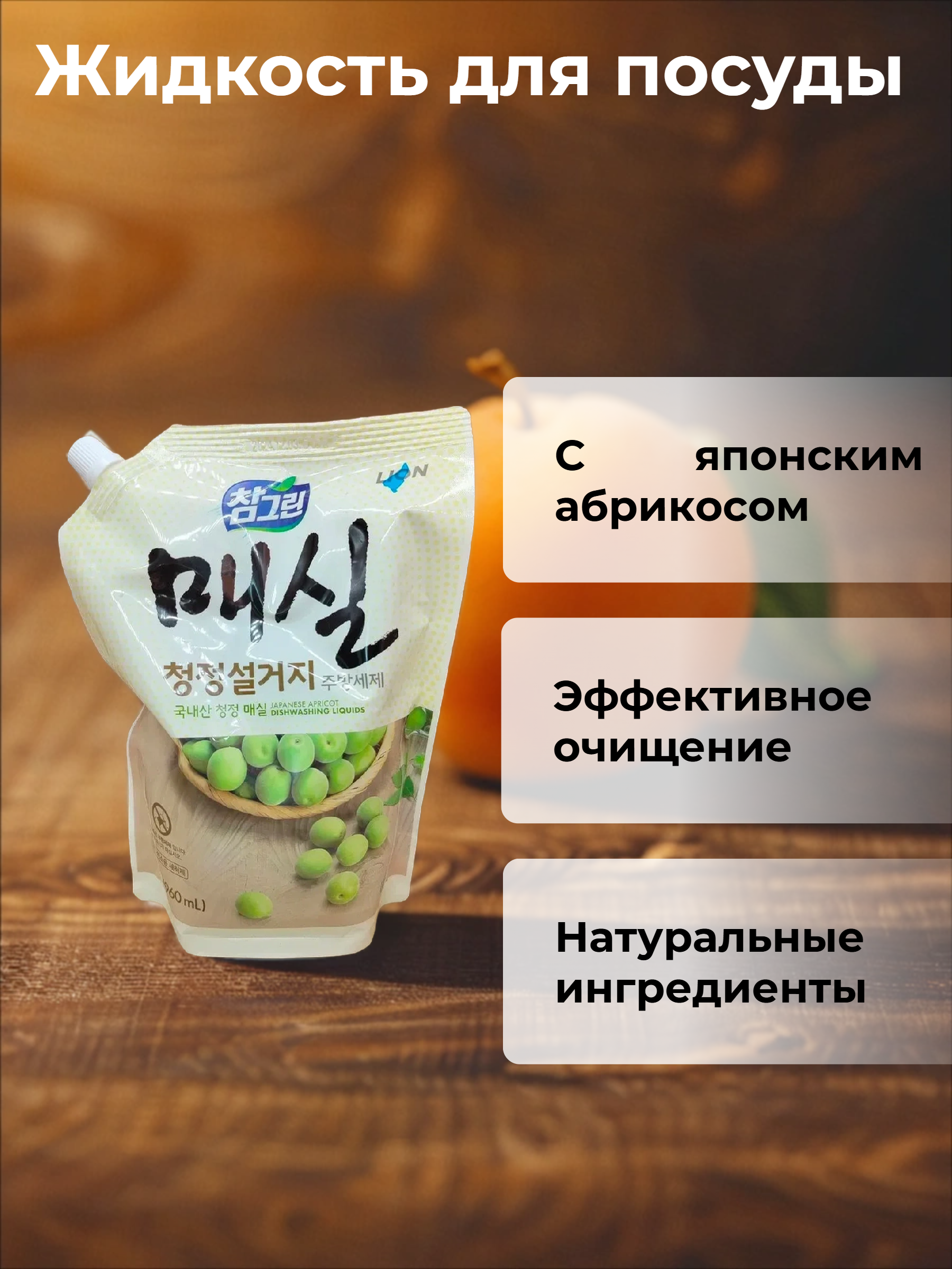 Lion Chamgreen Средство для мытья посуды, овощей и фруктов Японский абрикос 960 мл в мягкой упаковке