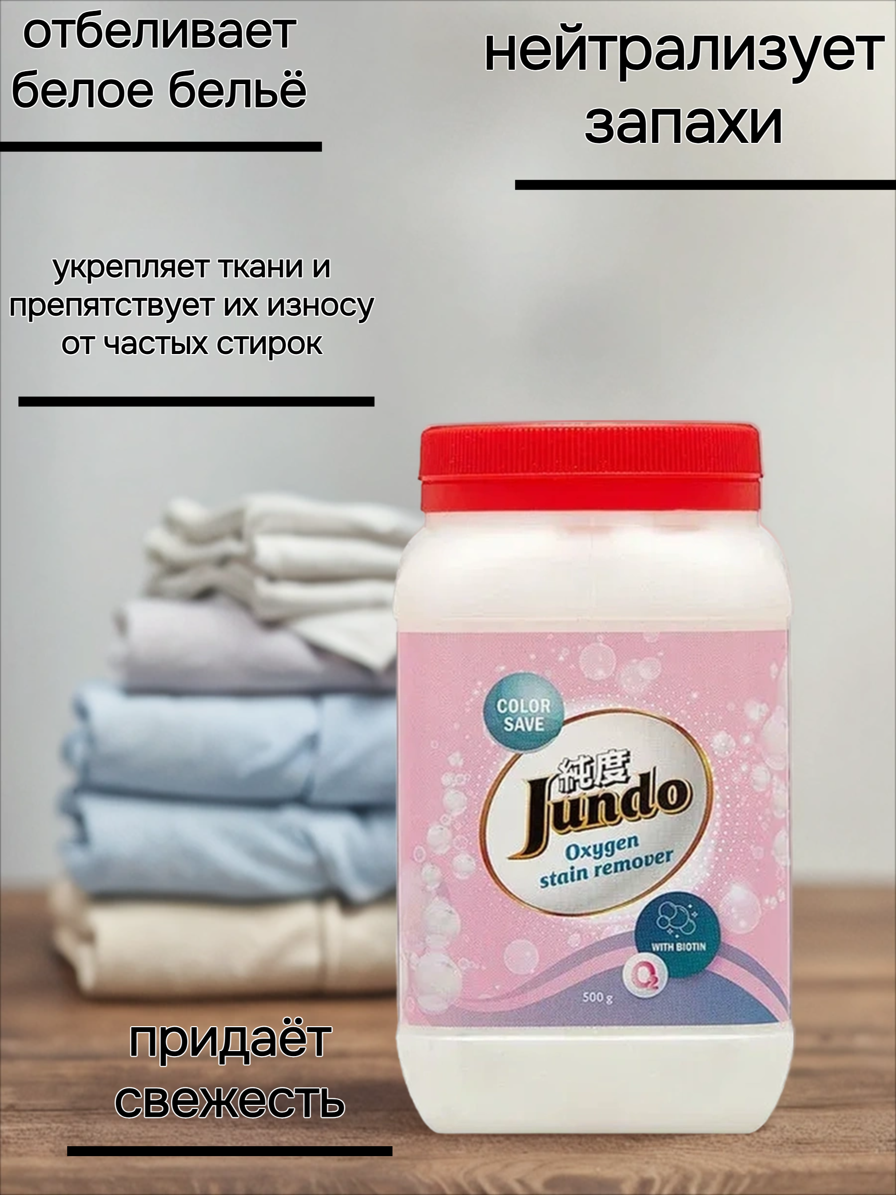 Jundo Oxygen Oxy Ultra Кислородный пятновыводитель с биотином 500 гр