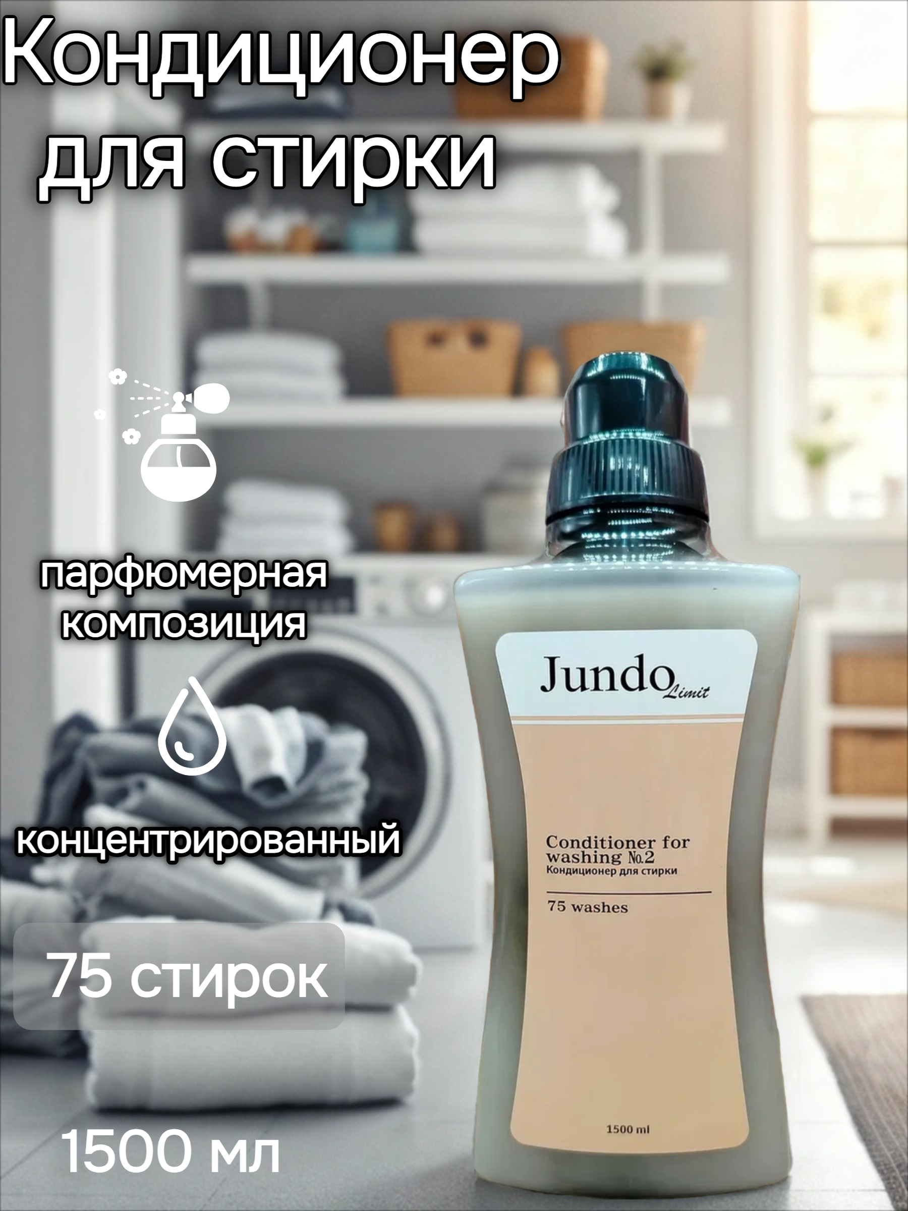 Jundo Limit №2 Кондиционер для белья 1500 мл на 75 стирок