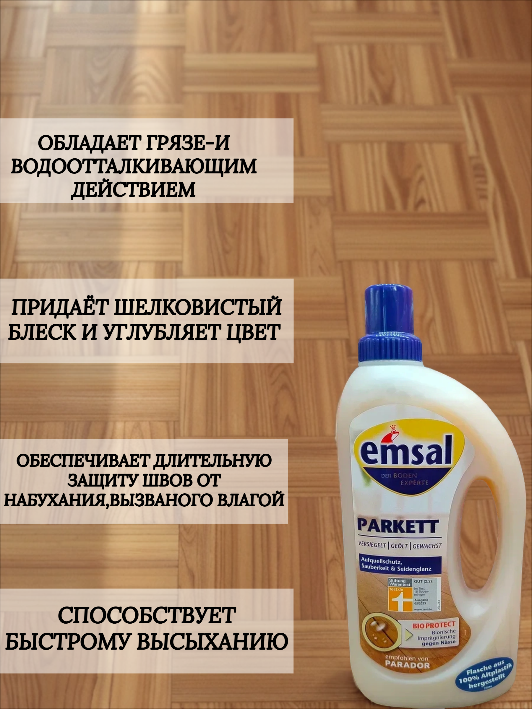Emsal Floor Parkett Эмзаль Паркет средство для чистки без разводов и защиты швов 1 л