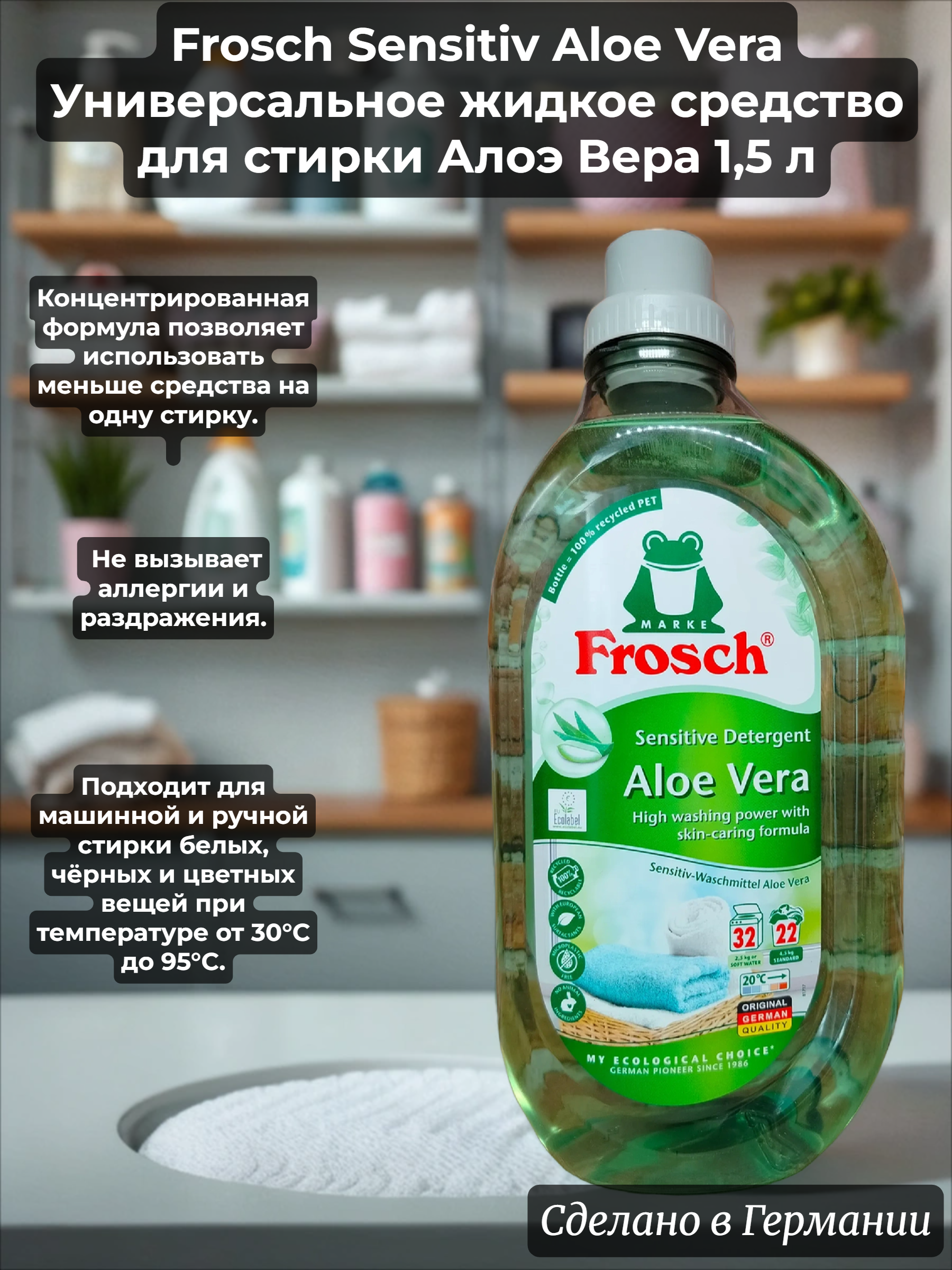 Frosch Sensitiv Aloe Vera Универсальное жидкое средство для стирки Алоэ Вера 1,5 л бутылка