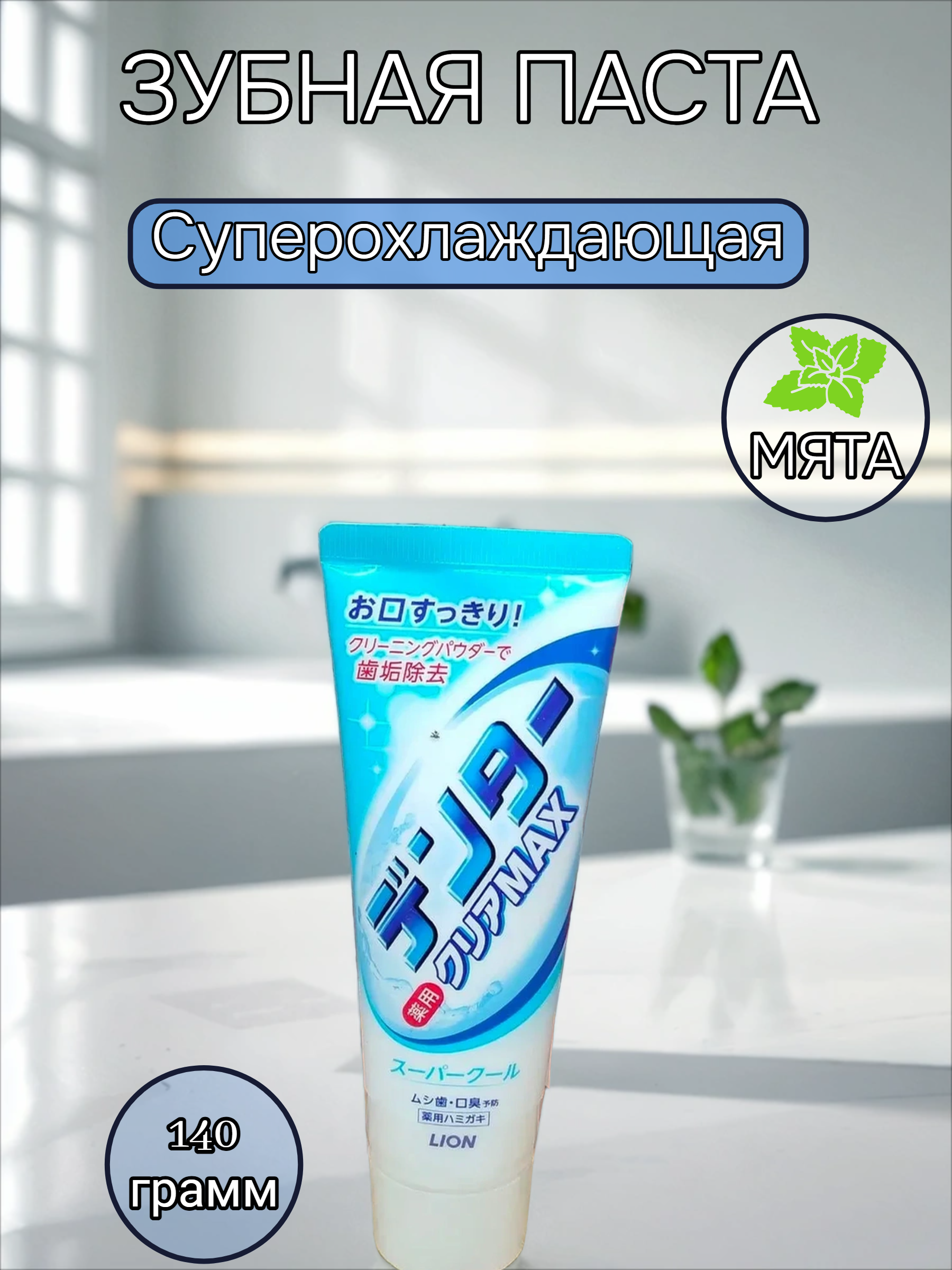 Lion Dentor Clear Max Super Cool Зубная паста с чистящим порошком для защиты от кариеса со вкусом суперохлаждающей мяты 140 гр
