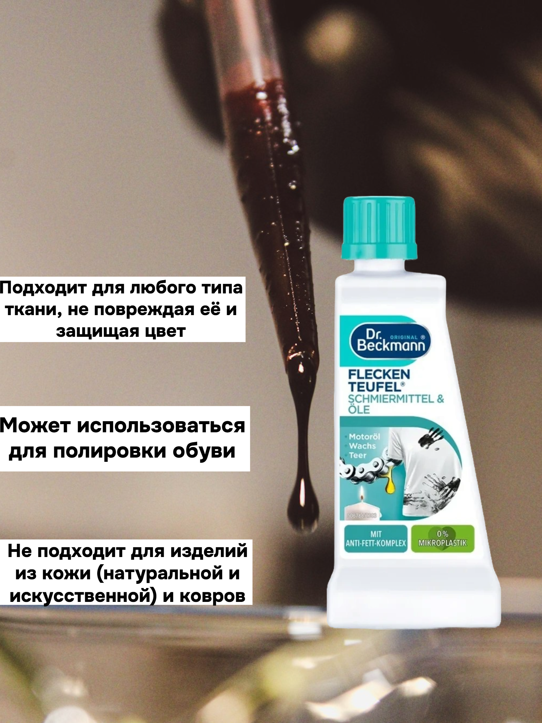 Dr. Beckmann ЭКСПЕРТ пятновыводитель Смазка и битум с противожировым компонентом 50 мл