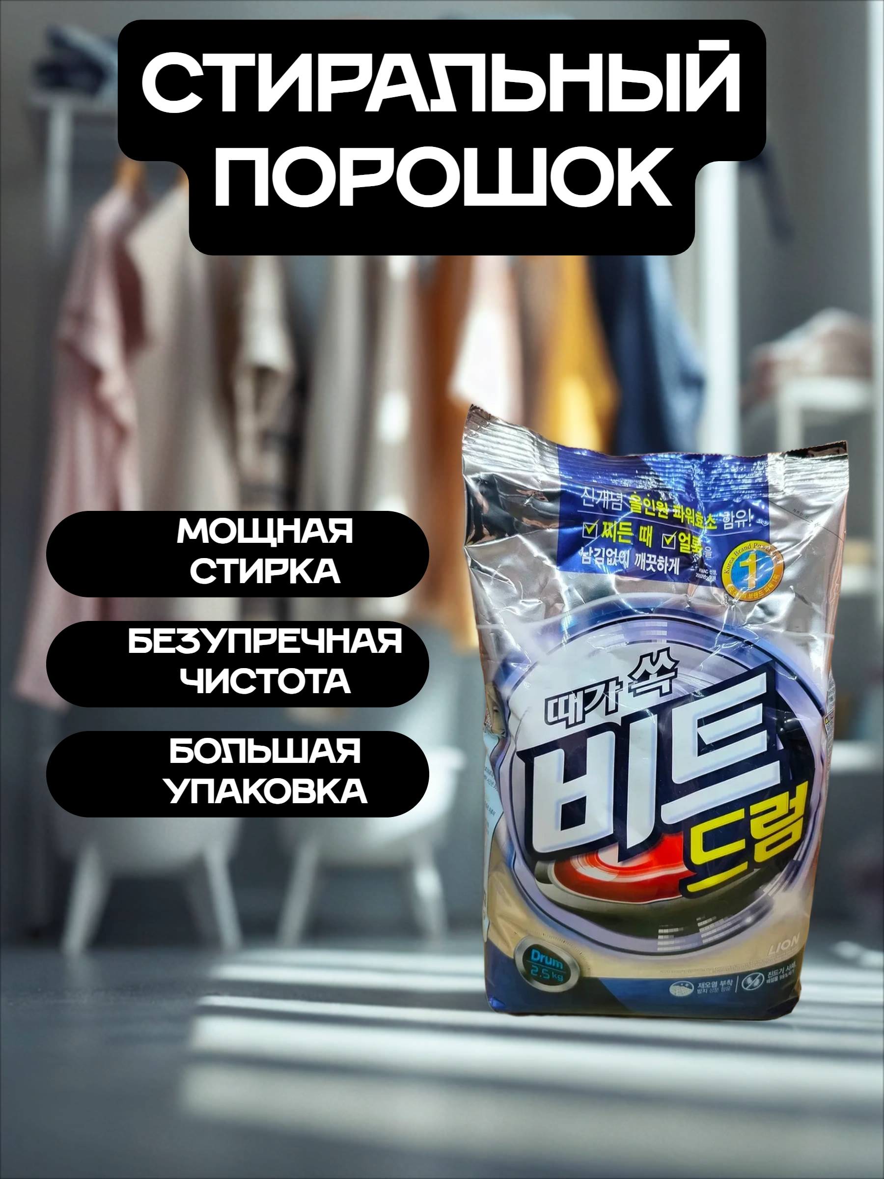 Lion Beat Drum Стиральный порошок с пальмовым экстрактом автомат 2,5 кг в мягкой упаковке на 44 стирки