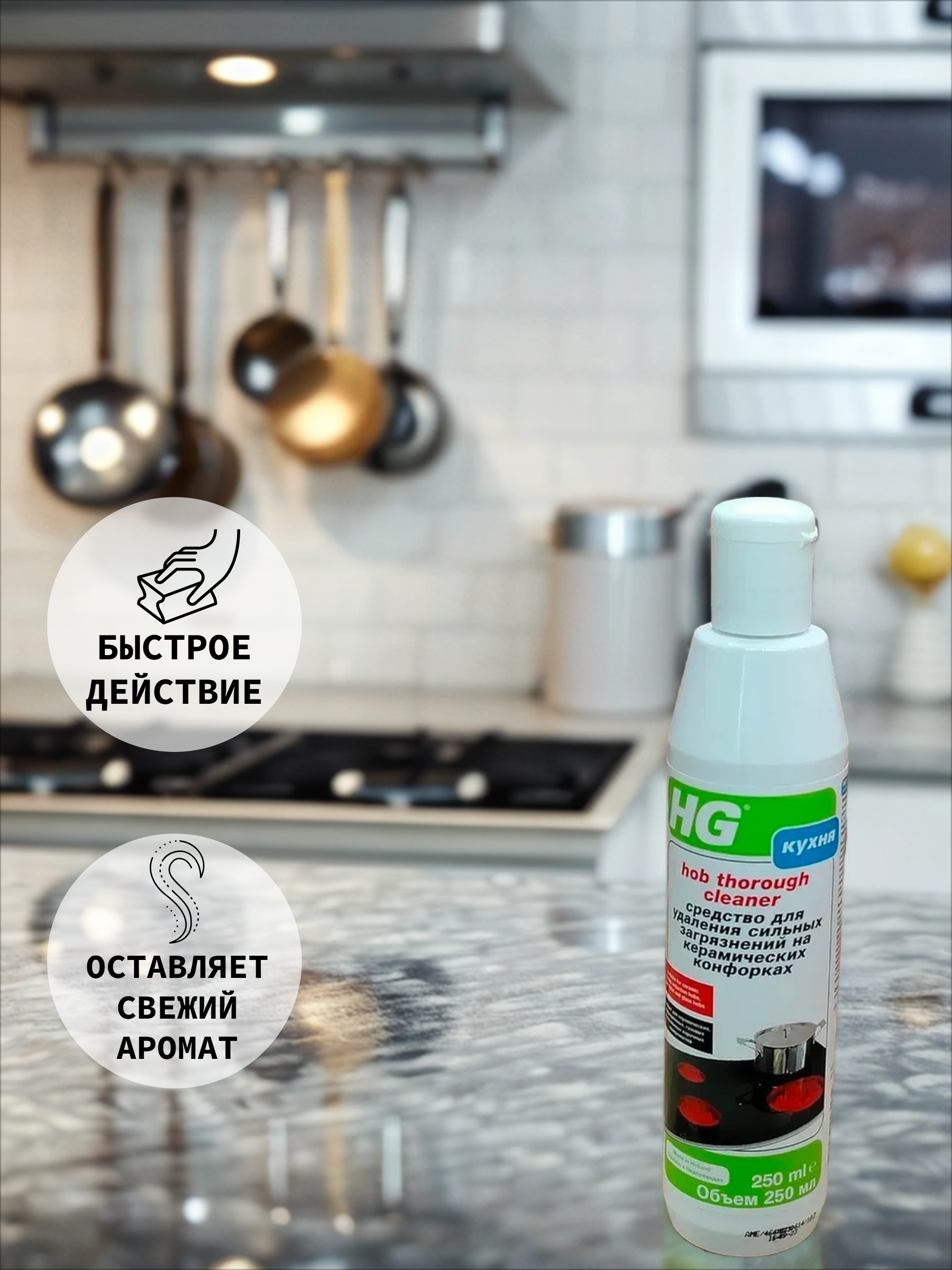 HG Средство для удаления сильных загрязнений на керамических конфорках 250 мл