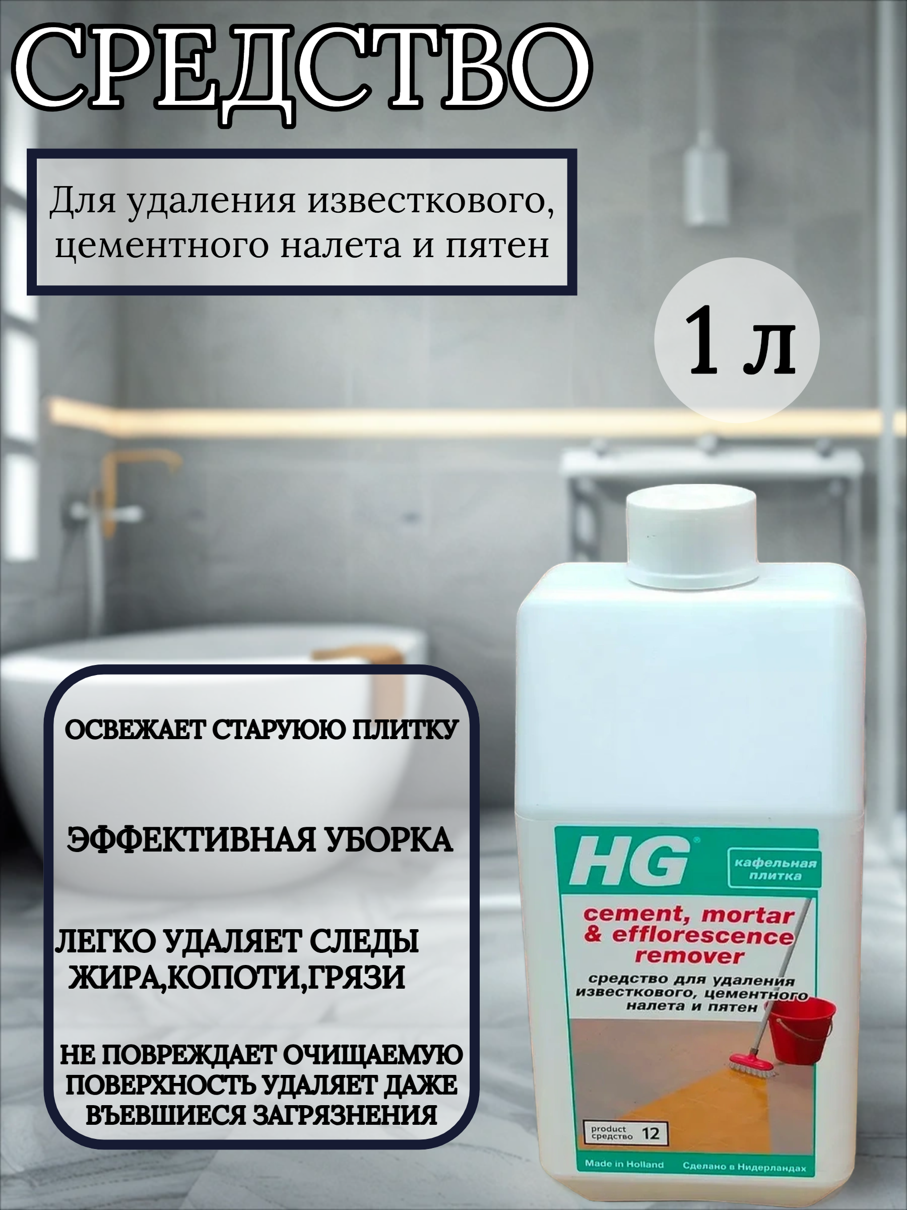 HG Средство для удаления известкового, цементного налета и пятен 1 л средство №12