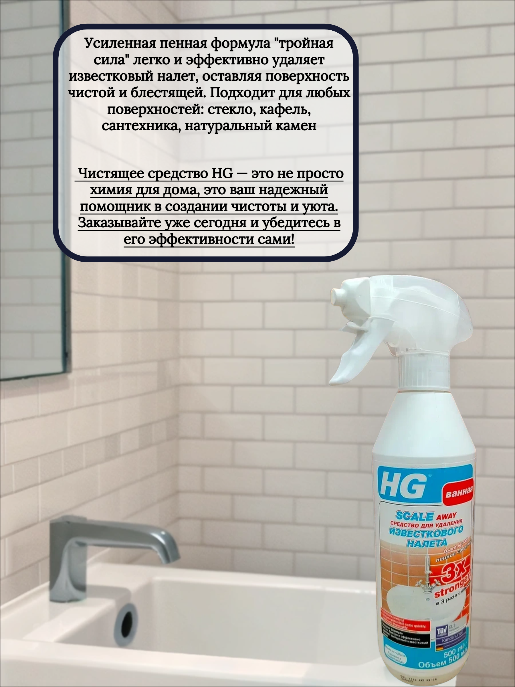 HG Средство пенное для удаления известкового налета усиленное  500 мл с распылителем