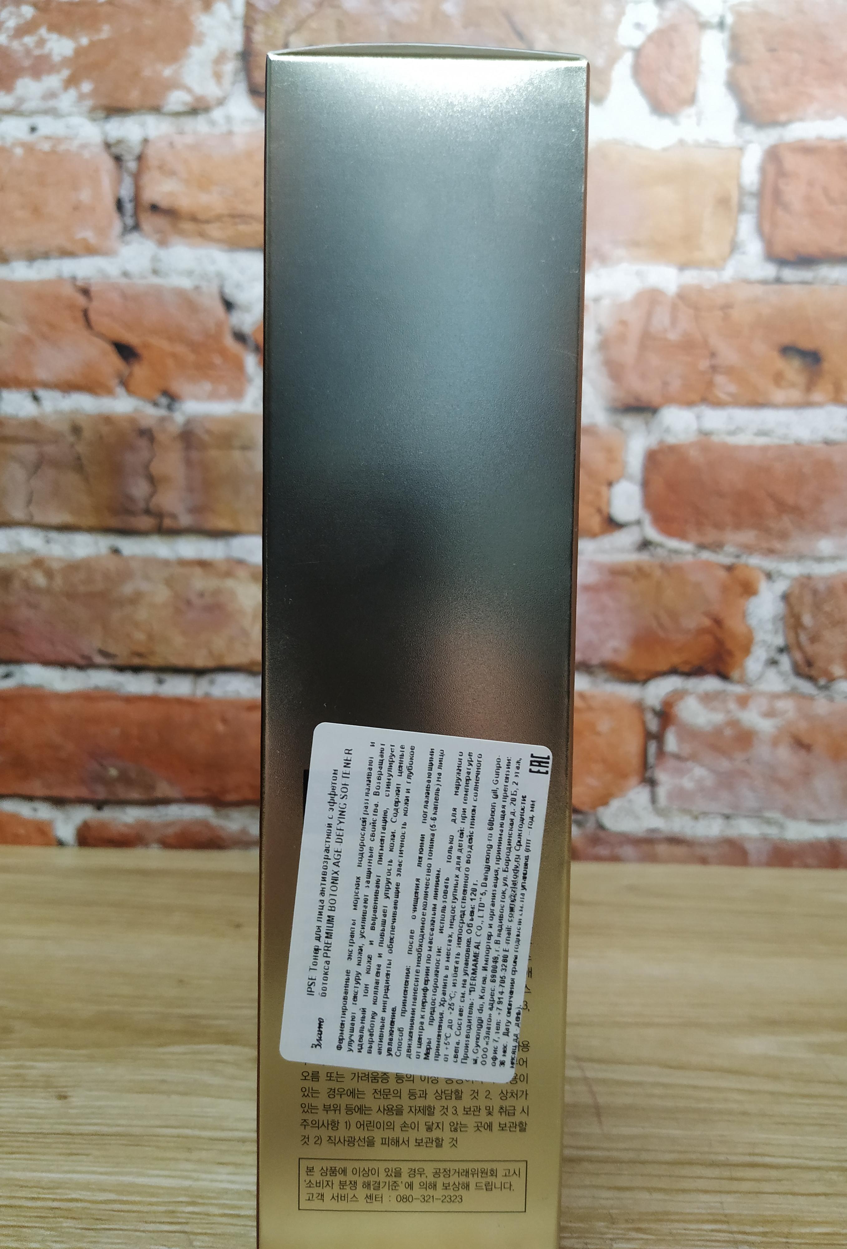 IPSE Premium Botonix Age-Defying Эмульсия для лица антивозрастная с эффектом ботокса 120 мл