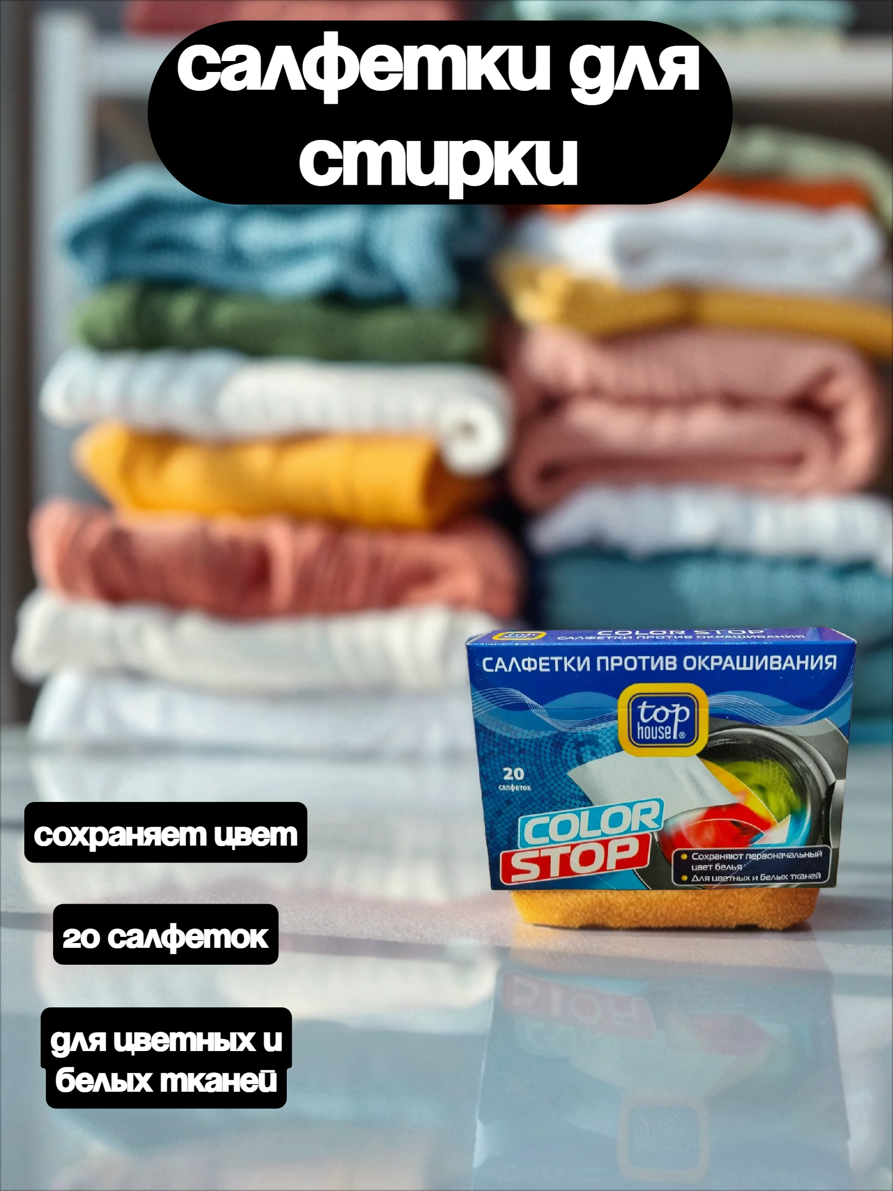 Top House Color Stop Салфетки против окрашивания при стирке 20 шт