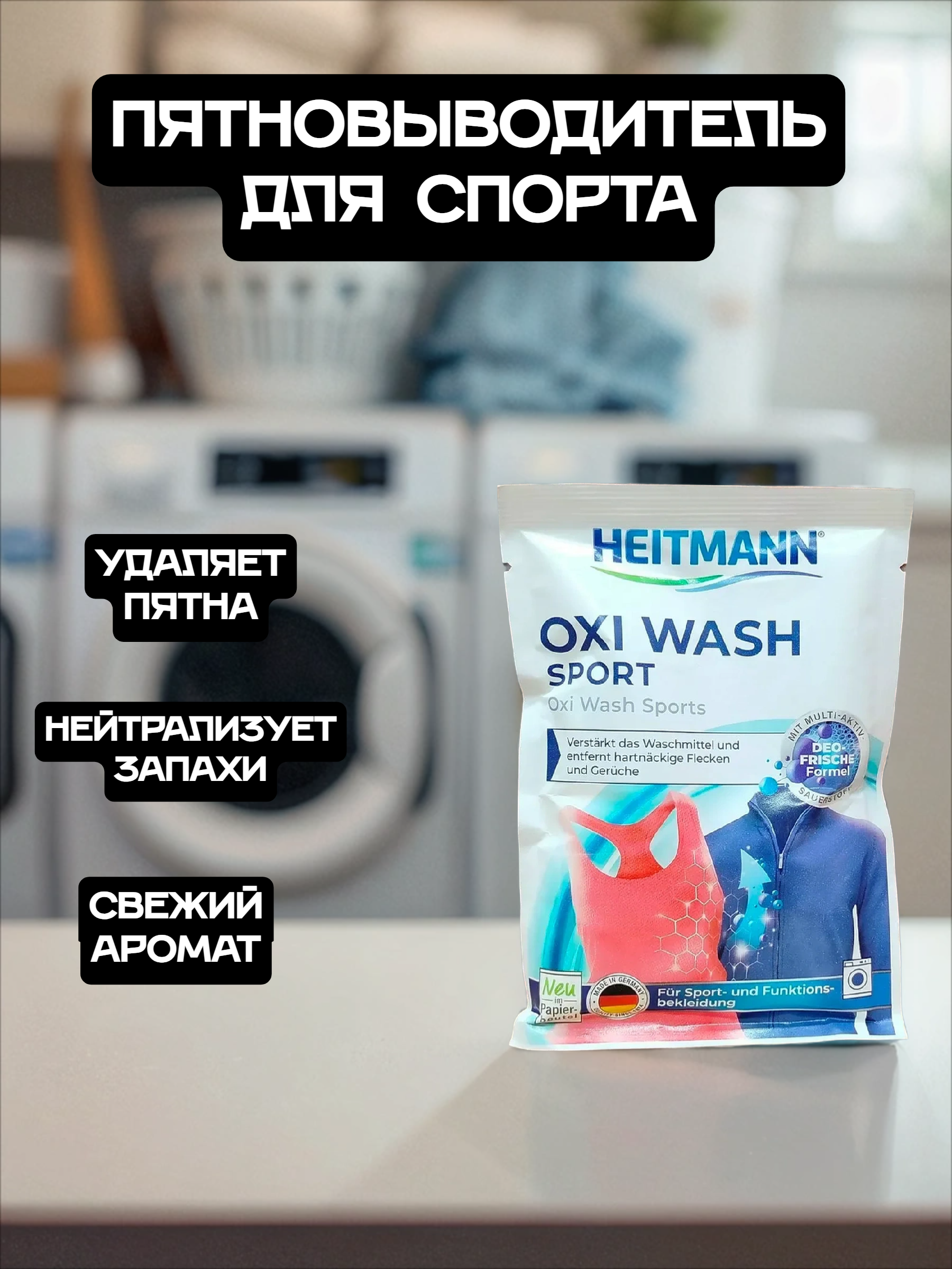 Heitmann Oxi Wash Sport Средство по уходу за спортивной одеждой с део-активной формулой 50 гр