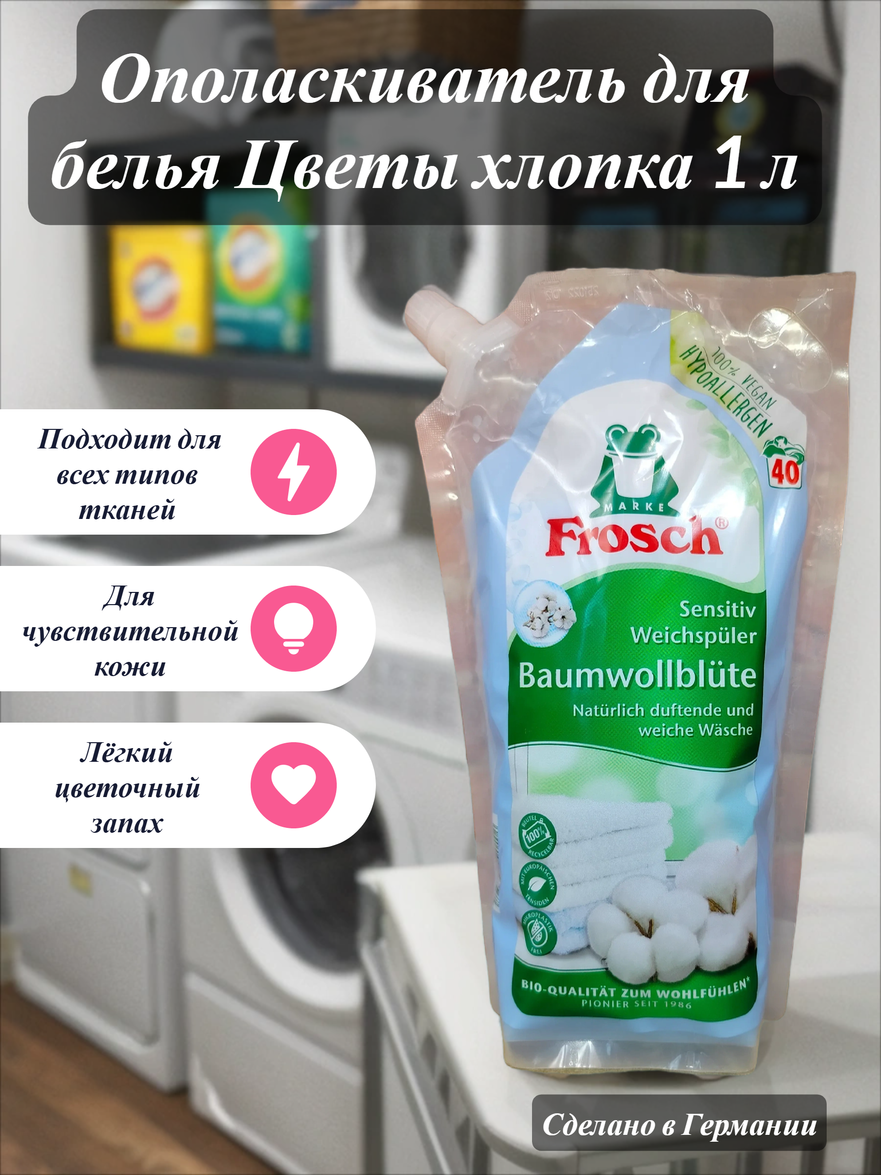 Frosch Концентрированный ополаскиватель для белья Цветы хлопка 1 л на 40 стирок в мягкой упаковке