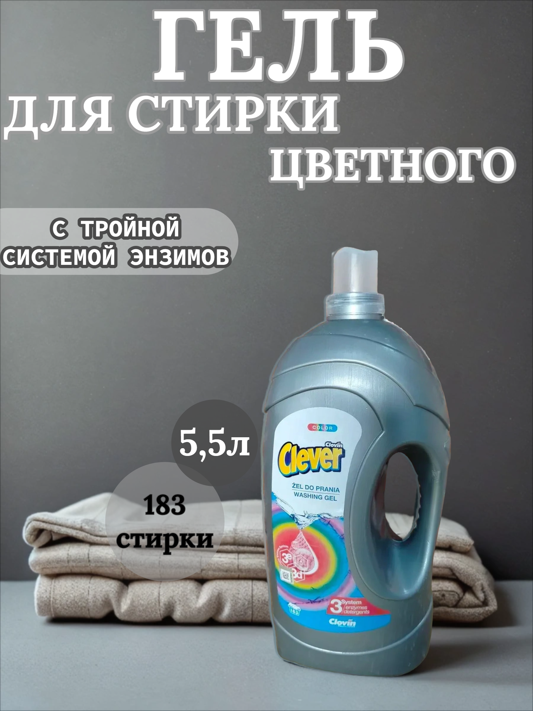 Clovin Clever Triple Enzyme System Color Гель антибактериальный с тройной системой энзимов для стирки цветных 5,5 л на 183 стирки