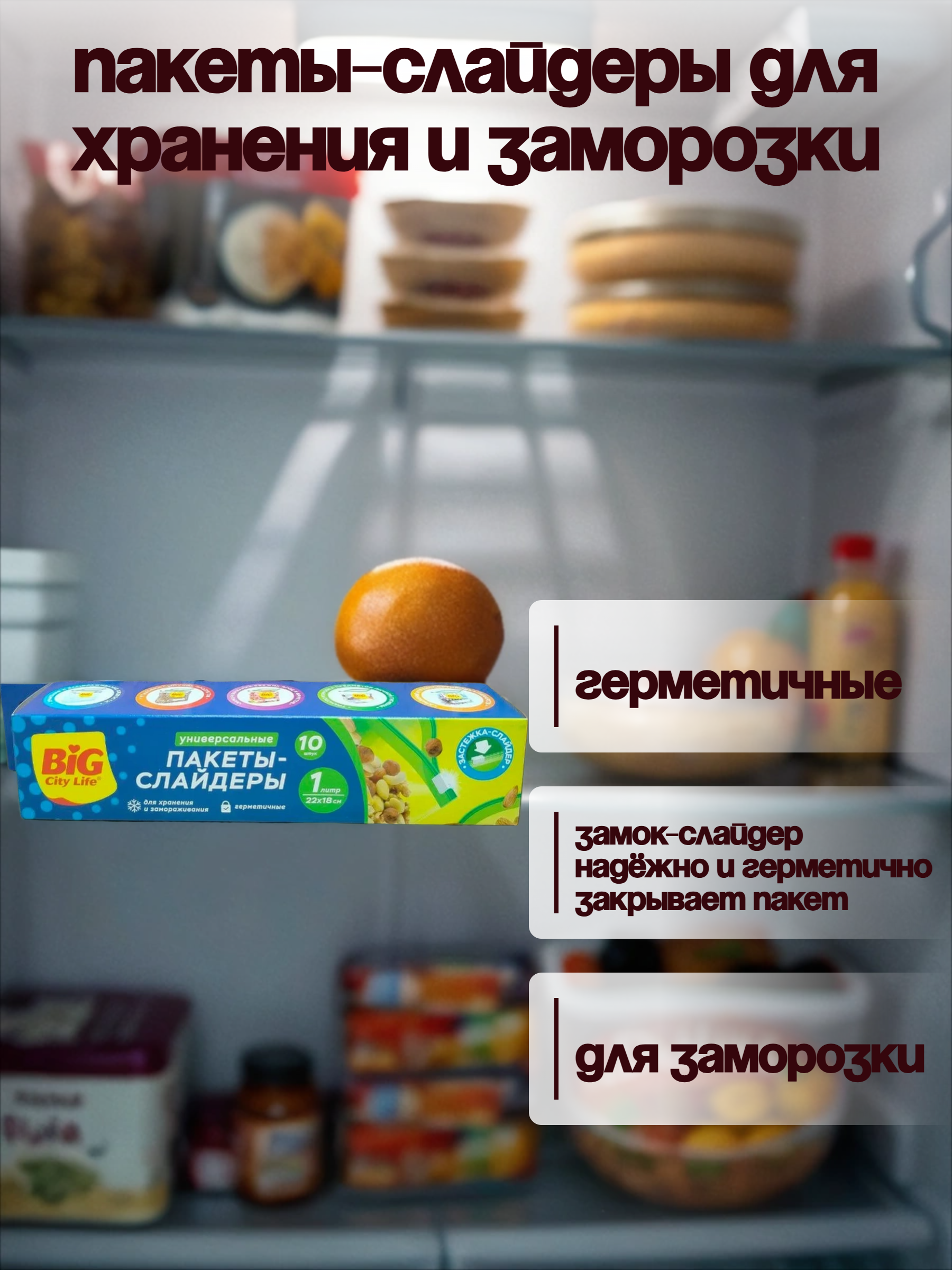 Big City Life Пакеты-слайдеры для хранения и заморозки 22*18 см 1 л 10 шт