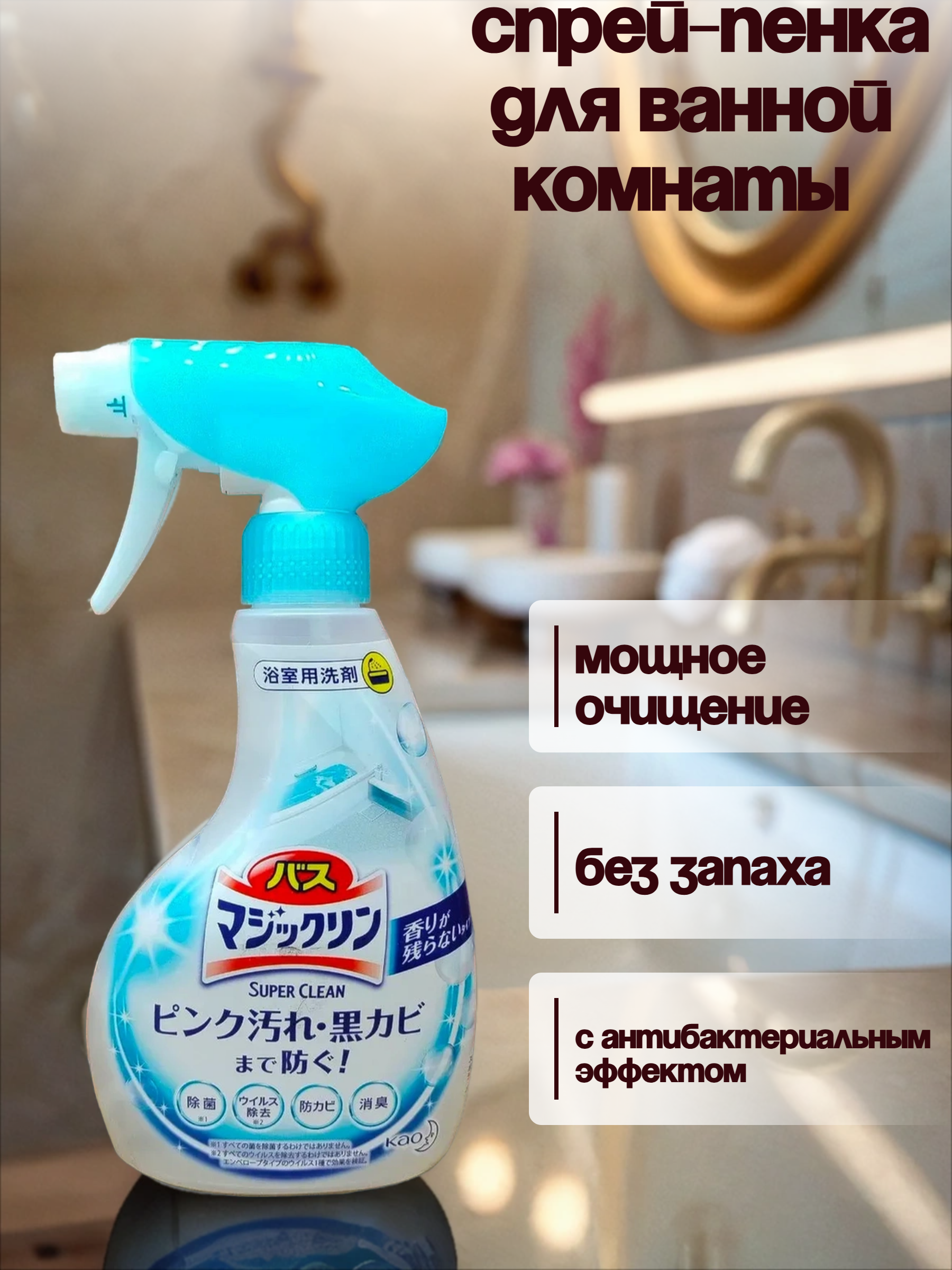 Kao Magiclean Super Clean Спрей-пенка для ванной комнаты с антибактериальным эффектом без запаха 380 мл