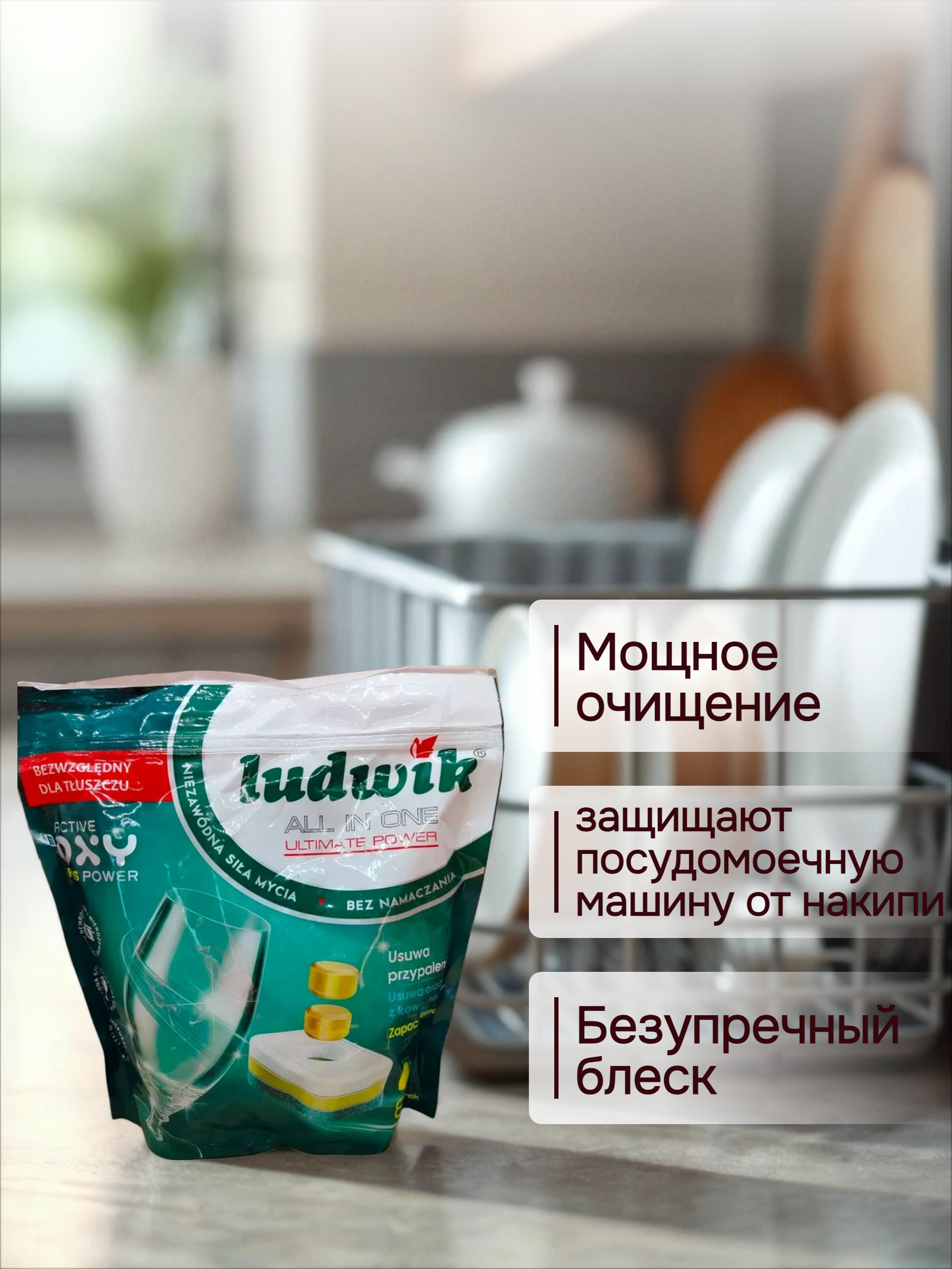 Ludwik ALL in one Ultimate Power Таблетки для посудомоечных машин в растворимой пленке Лимон 80 шт