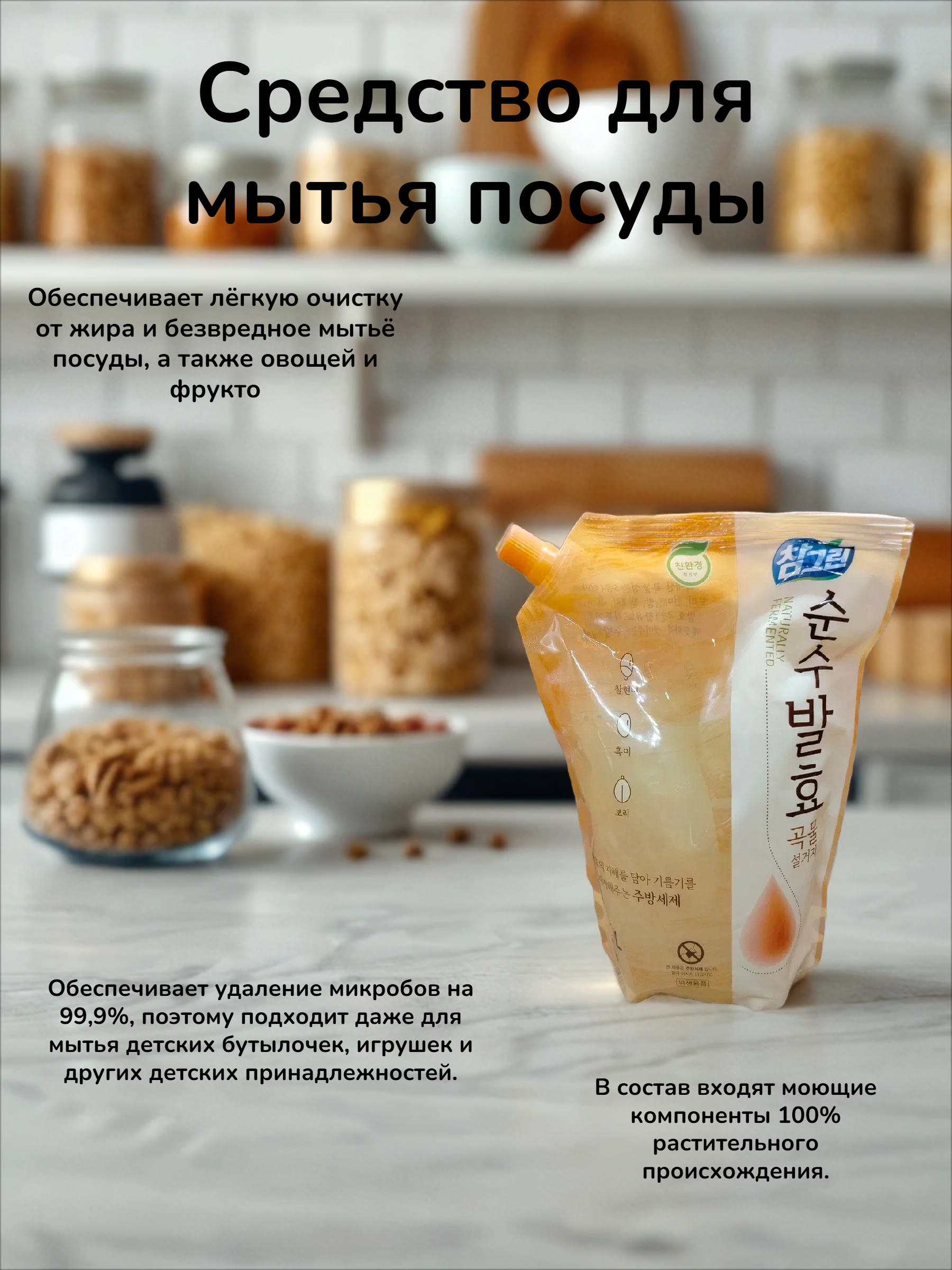 Lion Chamgreen Pure Fermentation Средство для посуды 5 злаков 1,2 л в мягкой упаковке