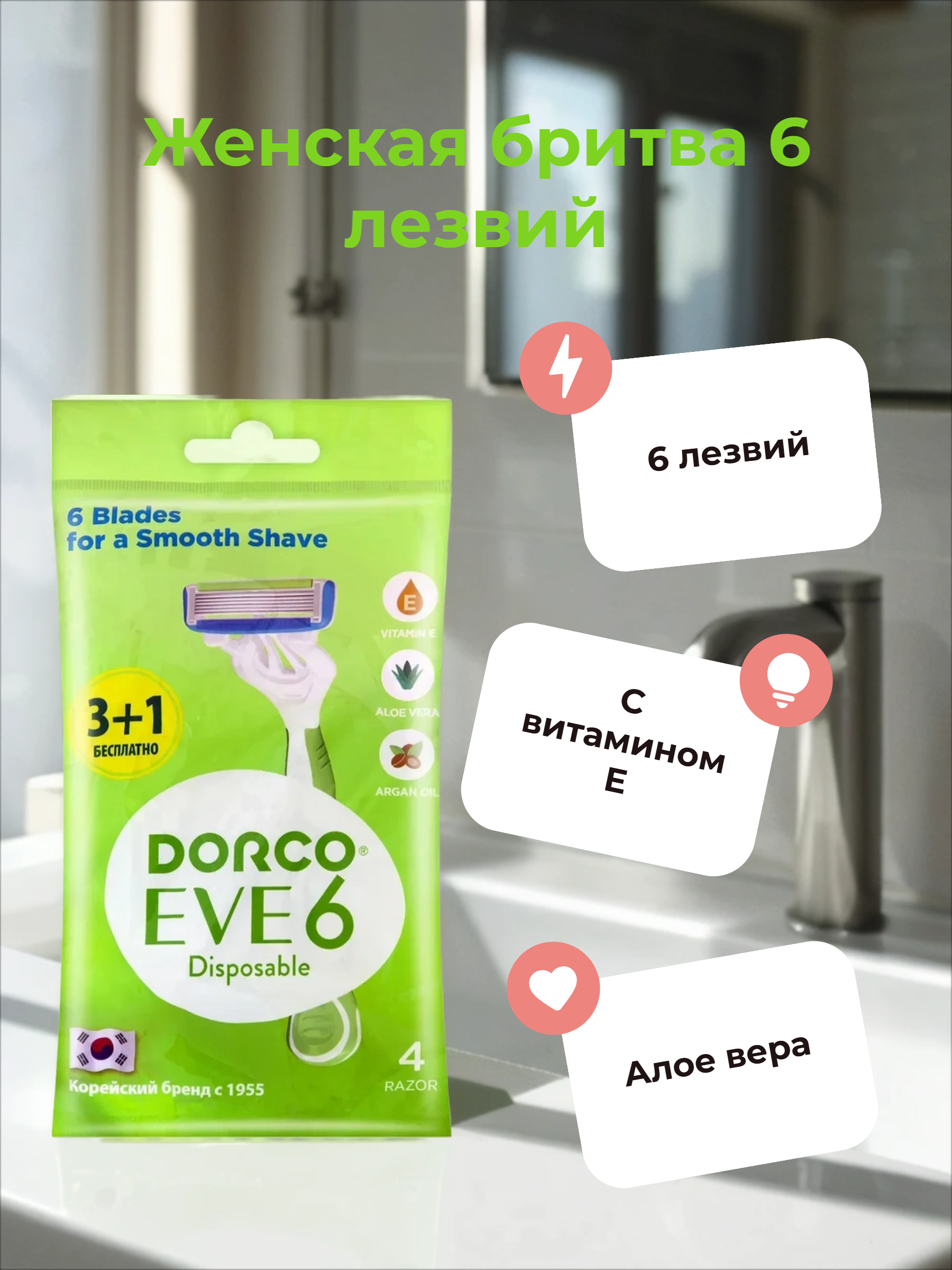 Dorco Eve 6 Disposable Одноразовые женские бритвенные станки 6 лезвий с плавающей головкой 3+1 шт