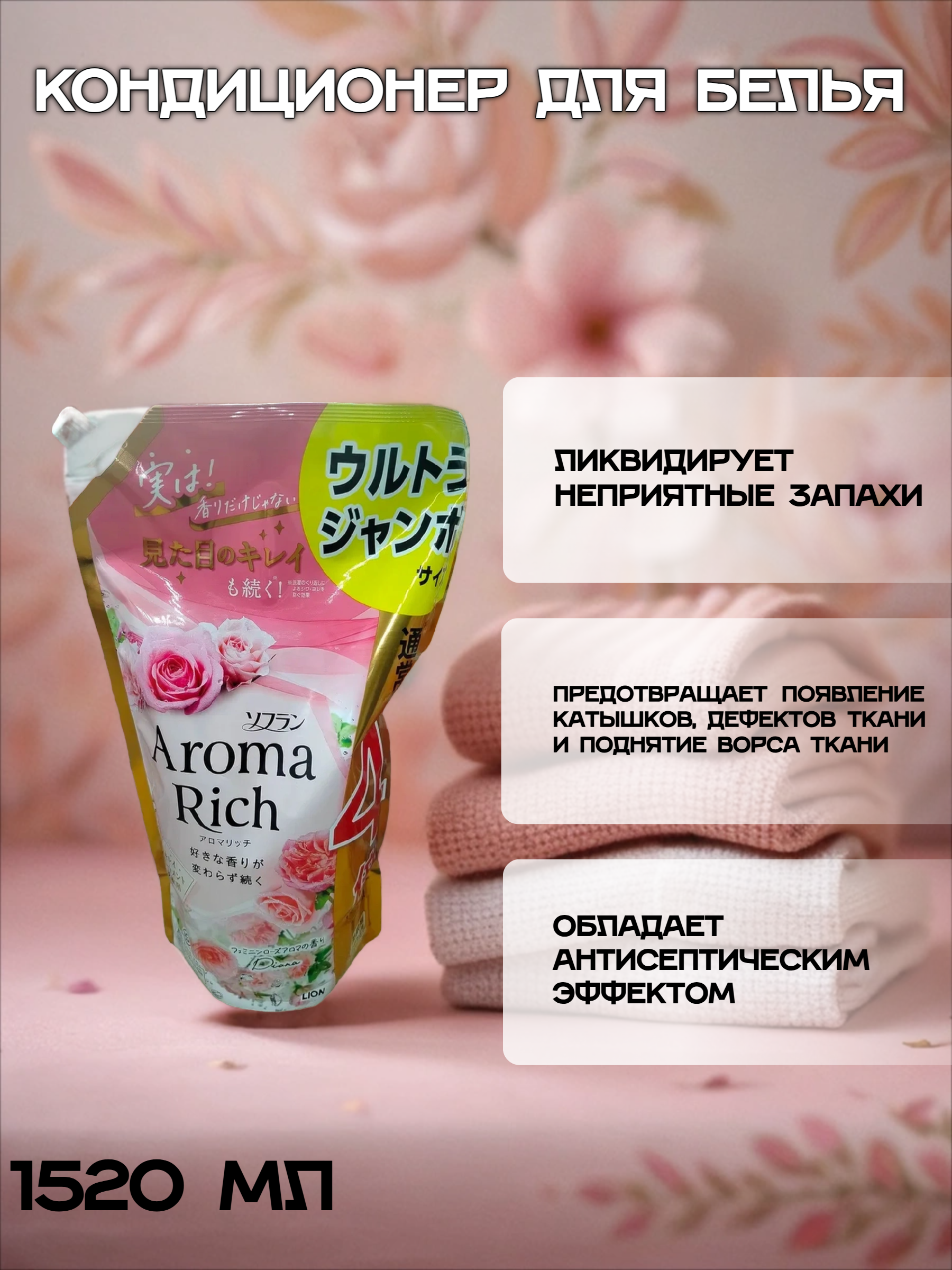 Lion Soflan Aroma Rich Diana 703 Кондиционер для белья с натуральными ароматическими маслами 1520 мл в мягкой упаковке