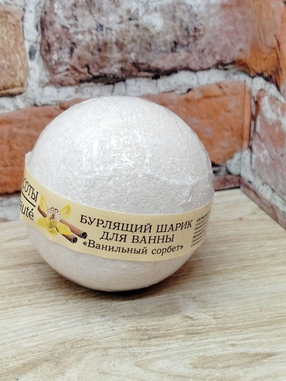Кафе Красоты Бурлящий шарик для ванной Ванильный сорбет 120 гр