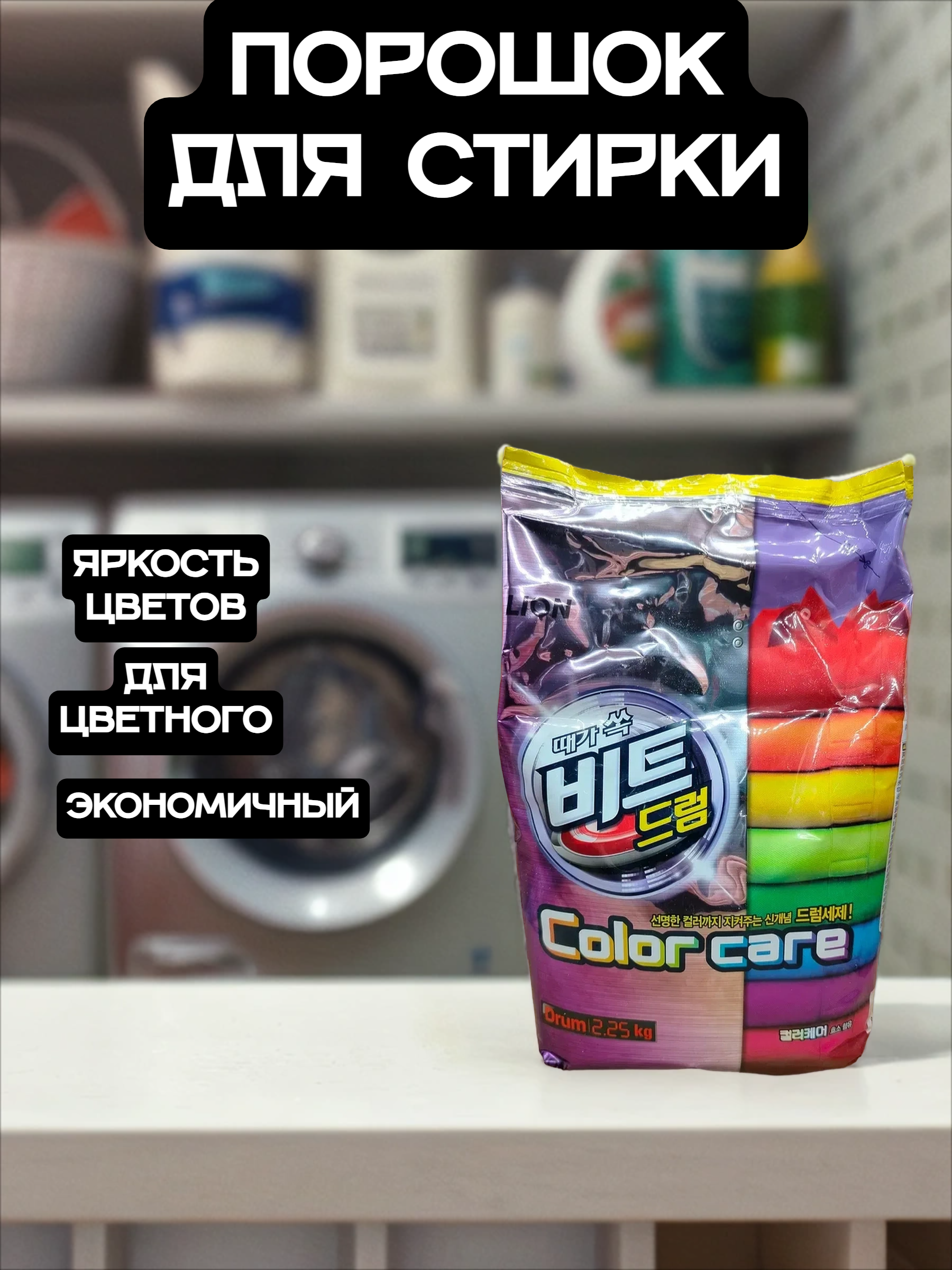 Lion Beat Drum Color Стиральный порошок для цветного белья автомат 2,25 кг в мягкой упаковке на 39 стирок