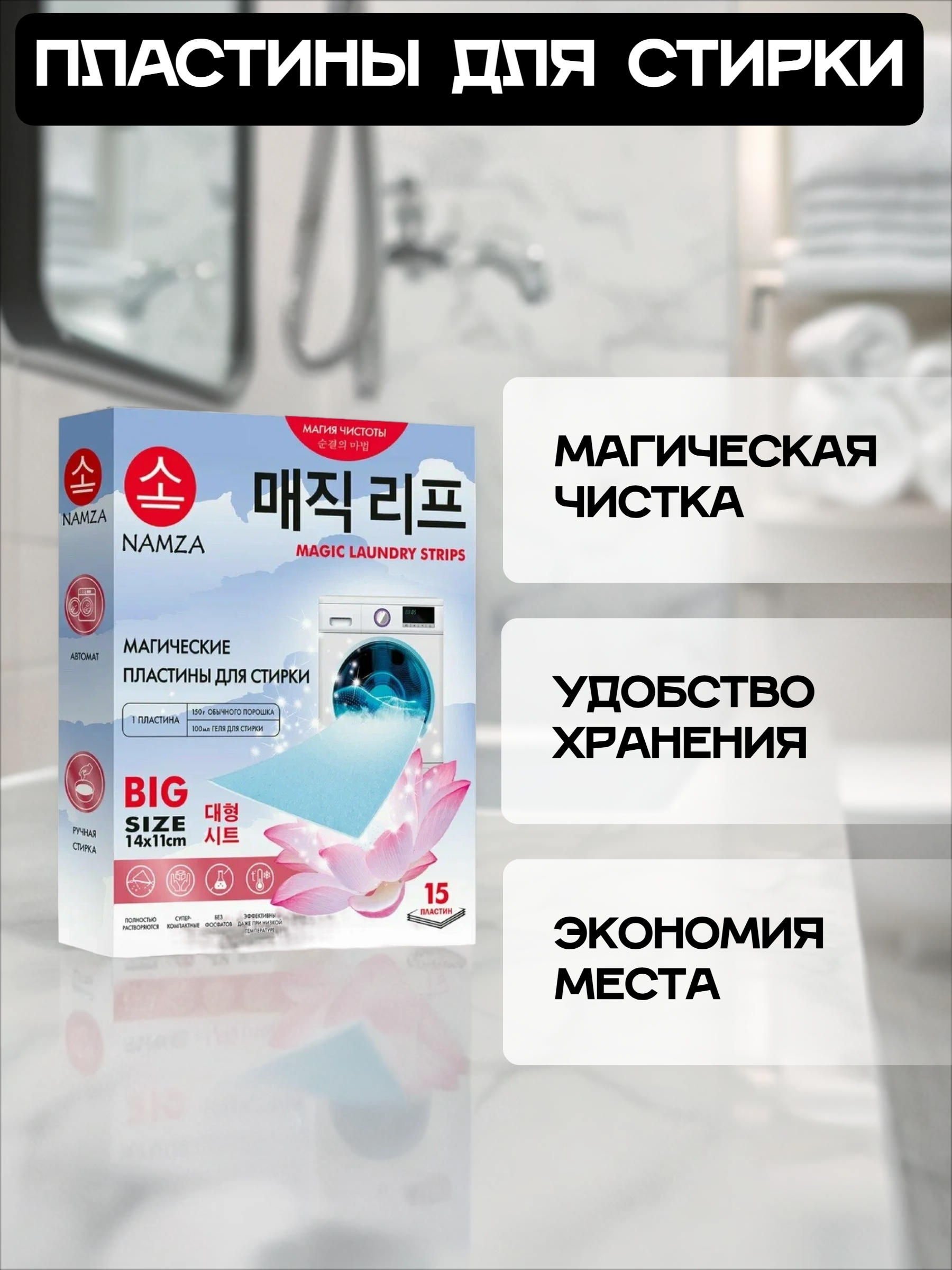Namza Пластины для стирки универсальные 15 шт