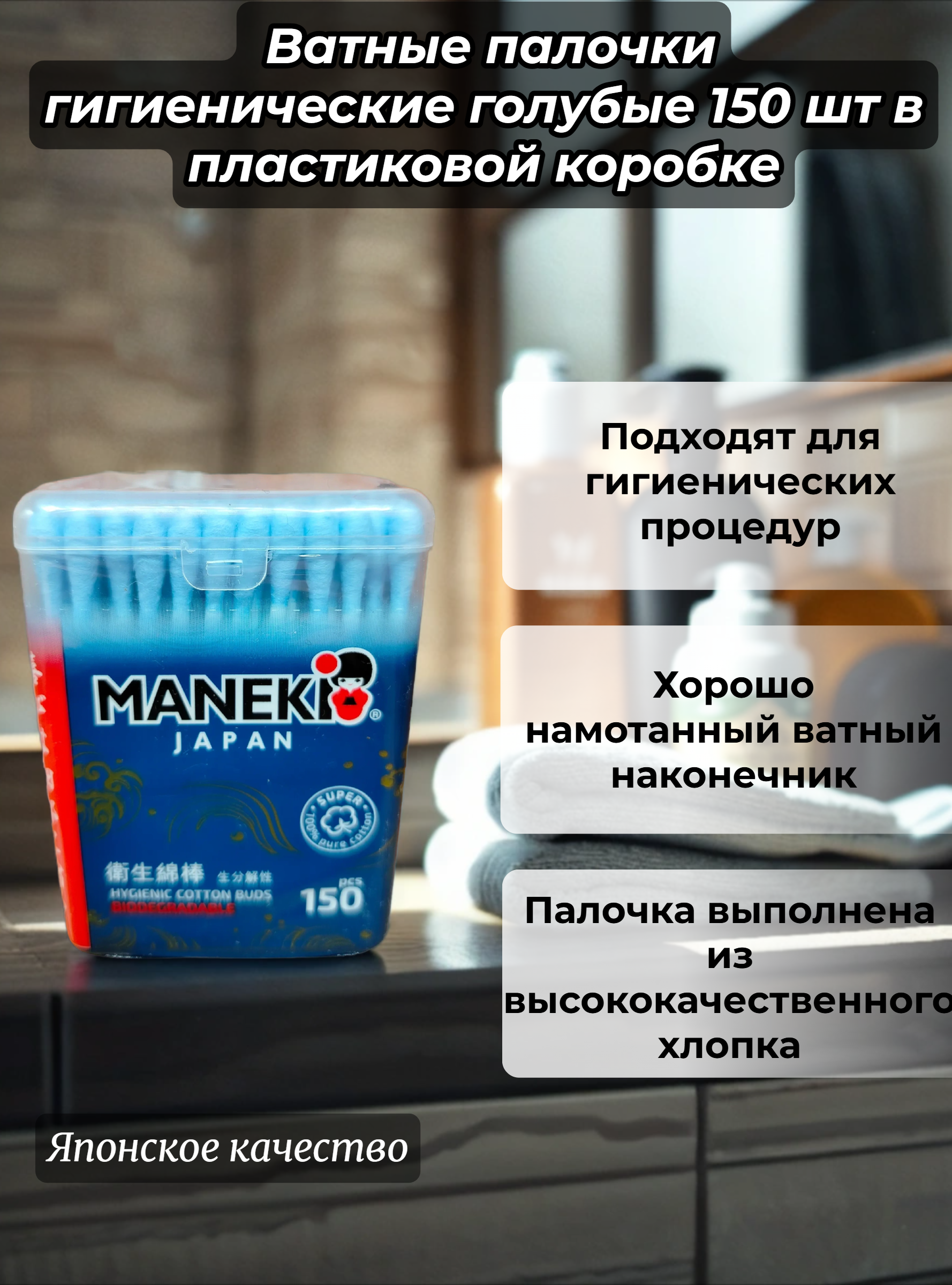 Maneki Ocean Ватные палочки гигиенические голубые 150 шт в пластиковой коробке