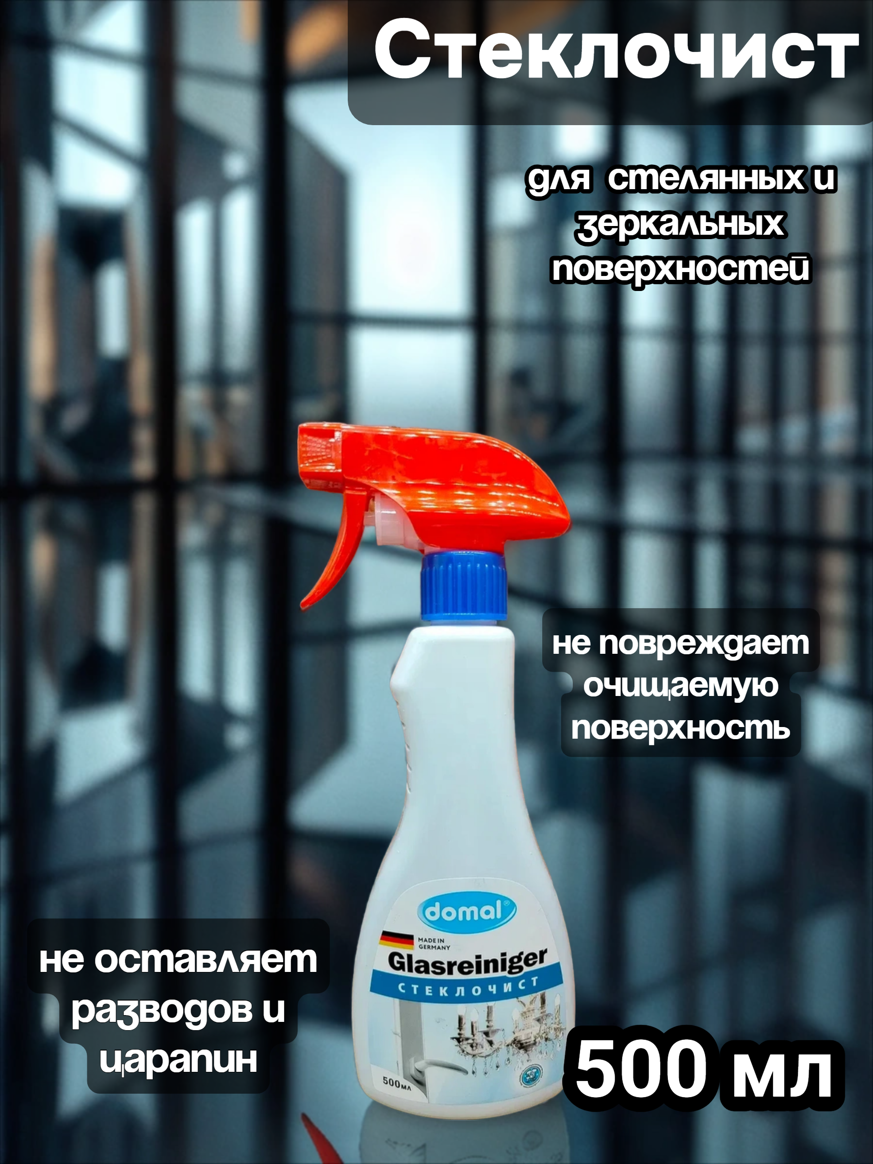 Domal Glasreinger Стеклочист Средство для чистки стелянных и зеркальных поверхностей 500 мл с распылителем