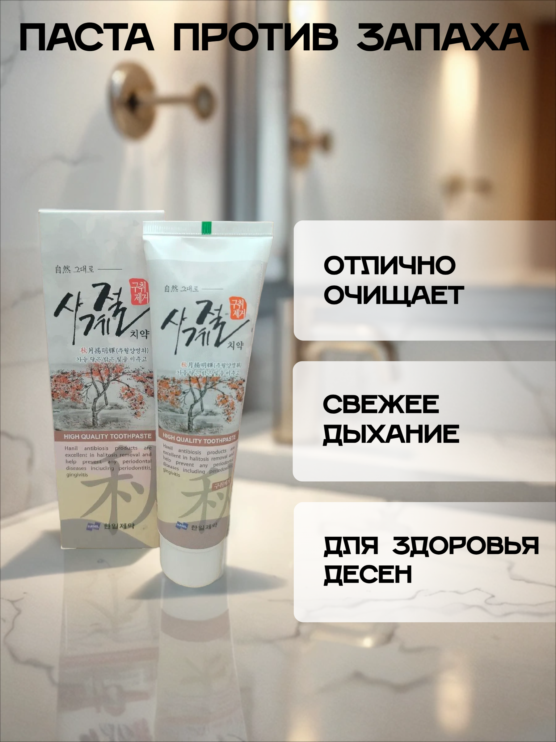 Hanil Arirang Remove Halitosis Зубная паста от неприятного запаха изо рта 150 гр