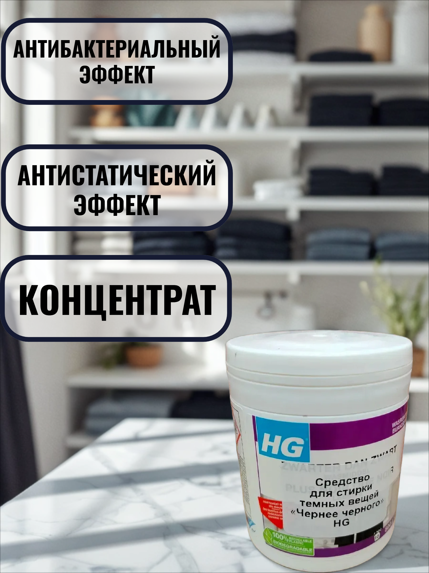 HG Специальное моющее средство для стирки темных вещей Чернее черного 500 гр в банке