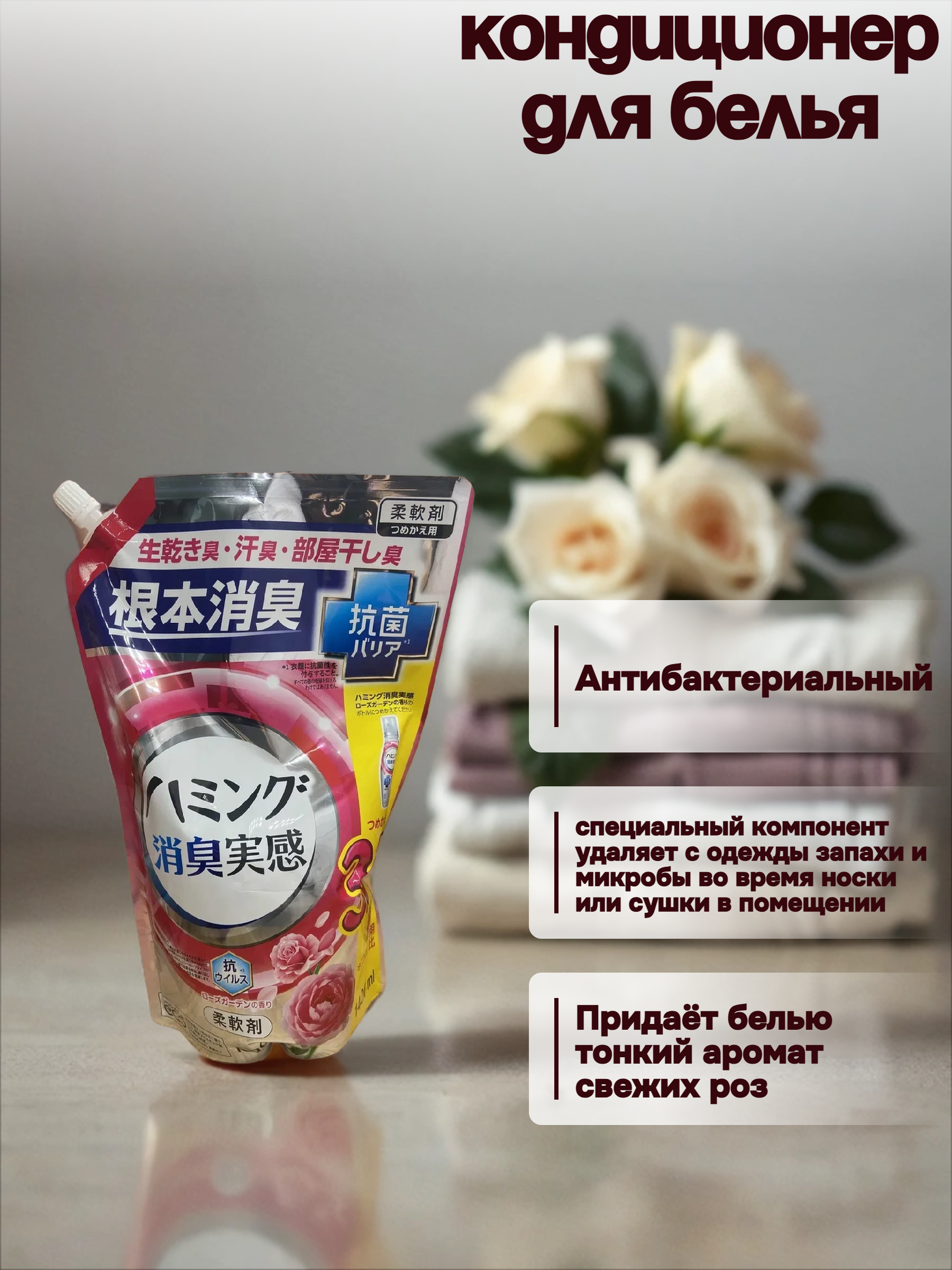 Kao Humming Кондиционер для белья с антибактериальным и дезодорирующим эффектами для сушки в помещении с ароматом Розового сада 1400 мл в мягкой упаковке