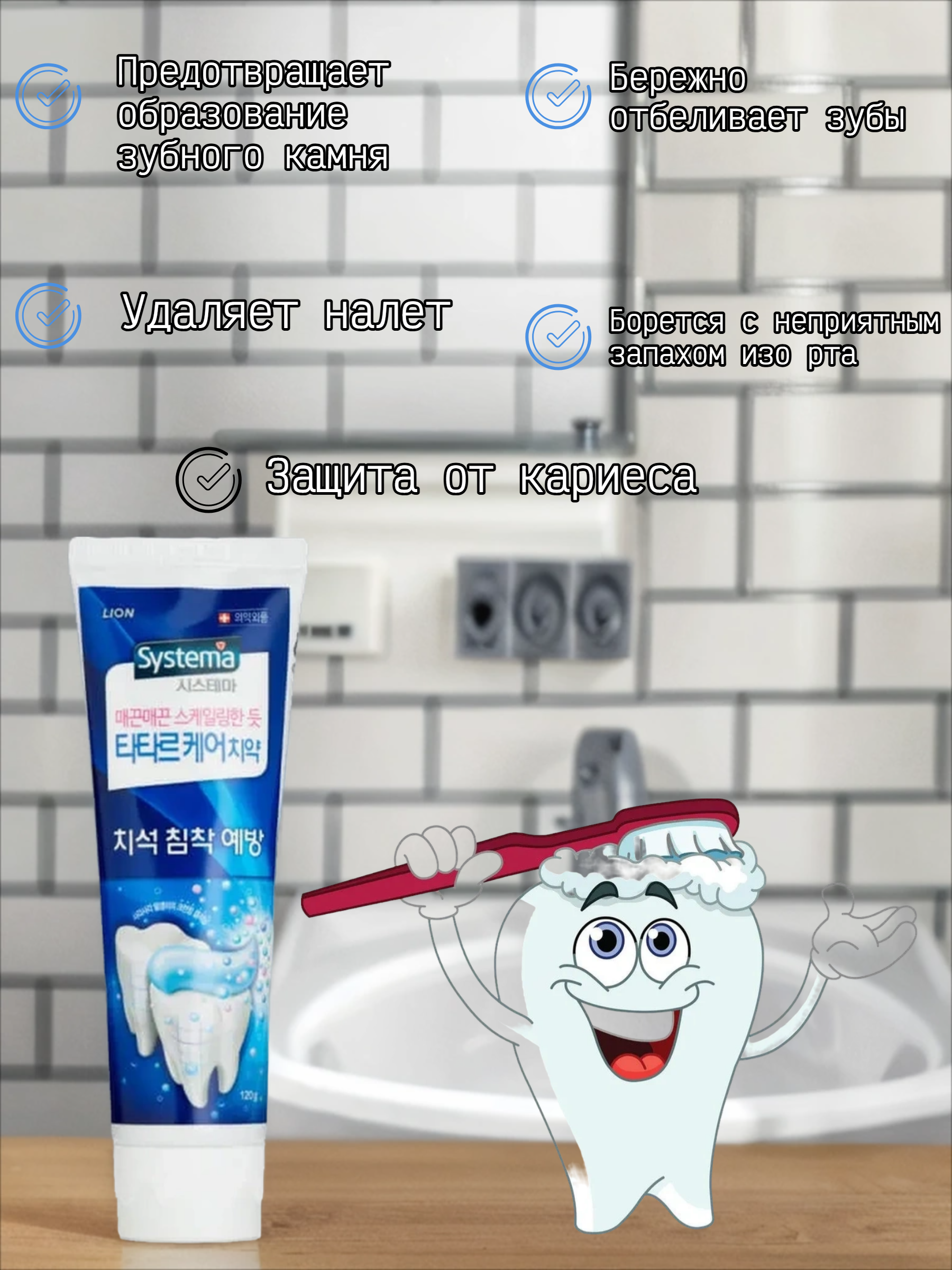 Lion Systema Tartar Зубная паста против образования зубного камня 120 гр