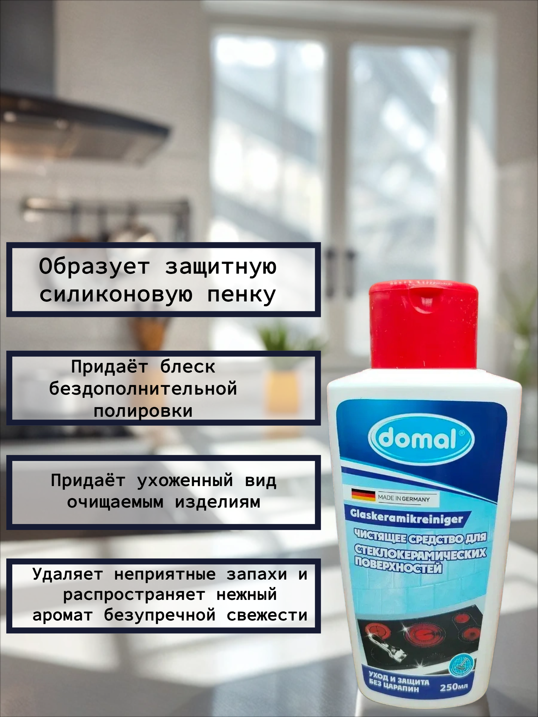 Domal Glaskeramik Reiniger Чистящее средство для стеклокерамических поверхностей с силиконом 250 мл