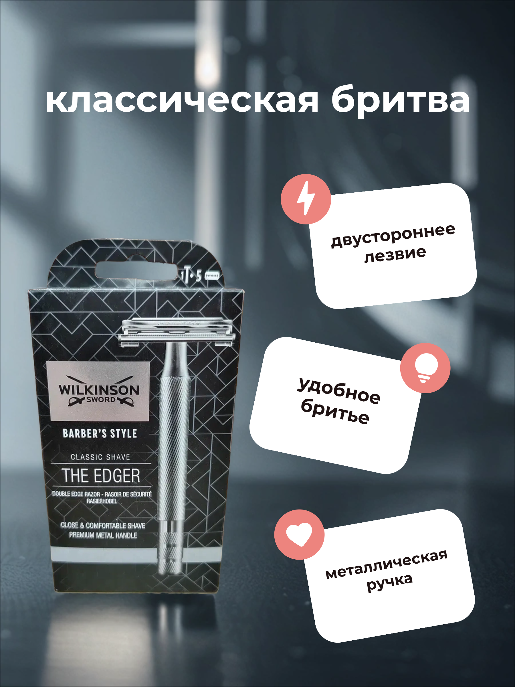 Wilkinson Sword The Edger Classic Классический Т-образный бритвенный станок из стали для двухсторонних лезвий с механизмом бабочкой + 5 лезвий