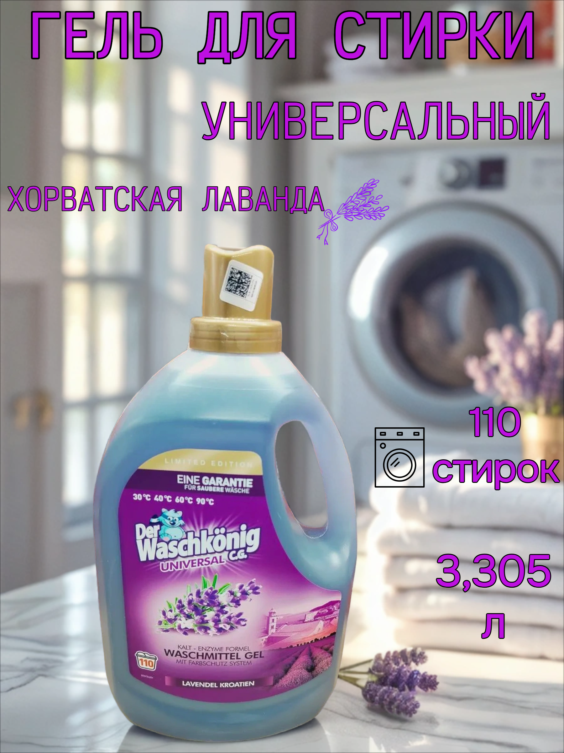 Der Waschkonig C.G. Waschmitel Gel Universal Lavendel Kroatien Гель для стирки универсальный Хорватская лаванда 3,305 л на 110 стирок