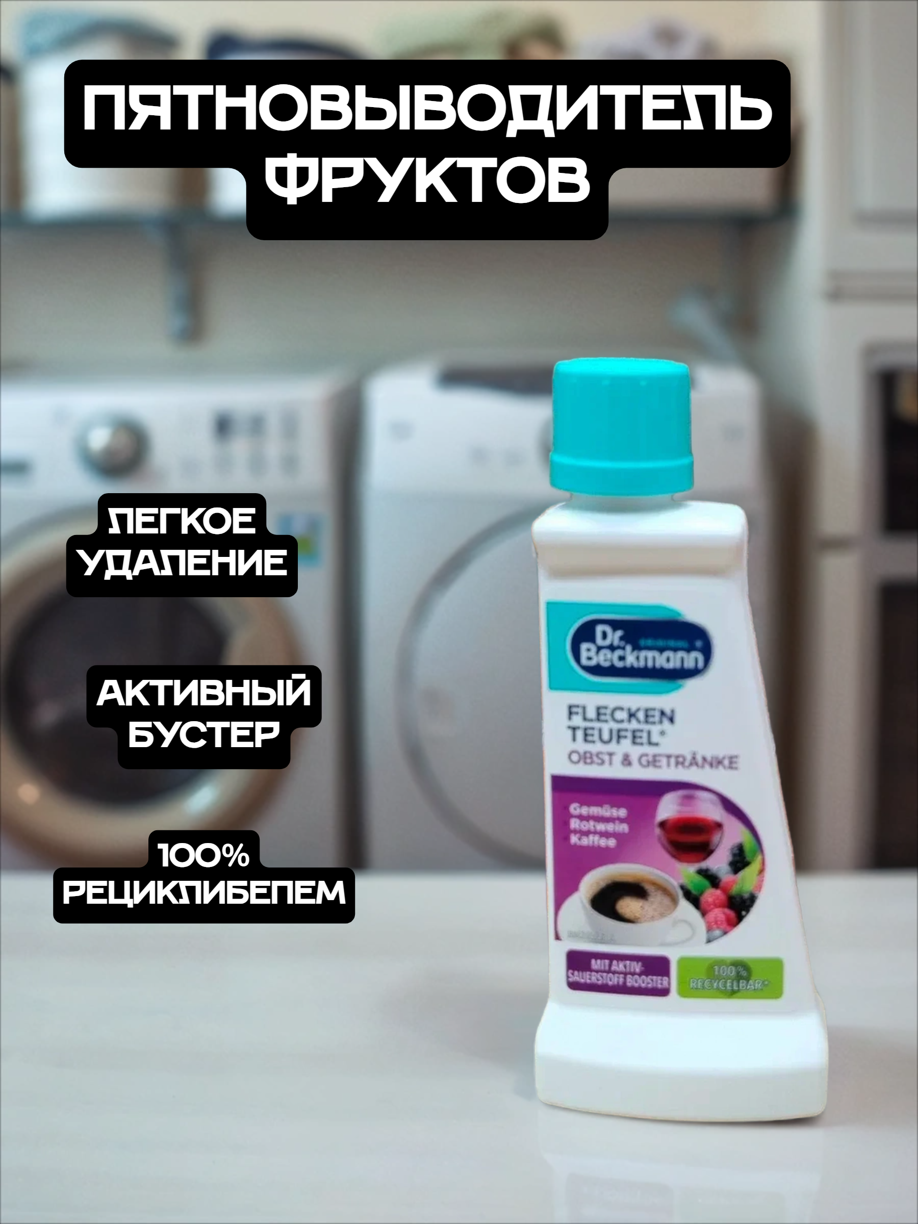 Dr. Beckmann ЭКСПЕРТ пятновыводитель Фрукты и напитки с активным кислородом 50 гр