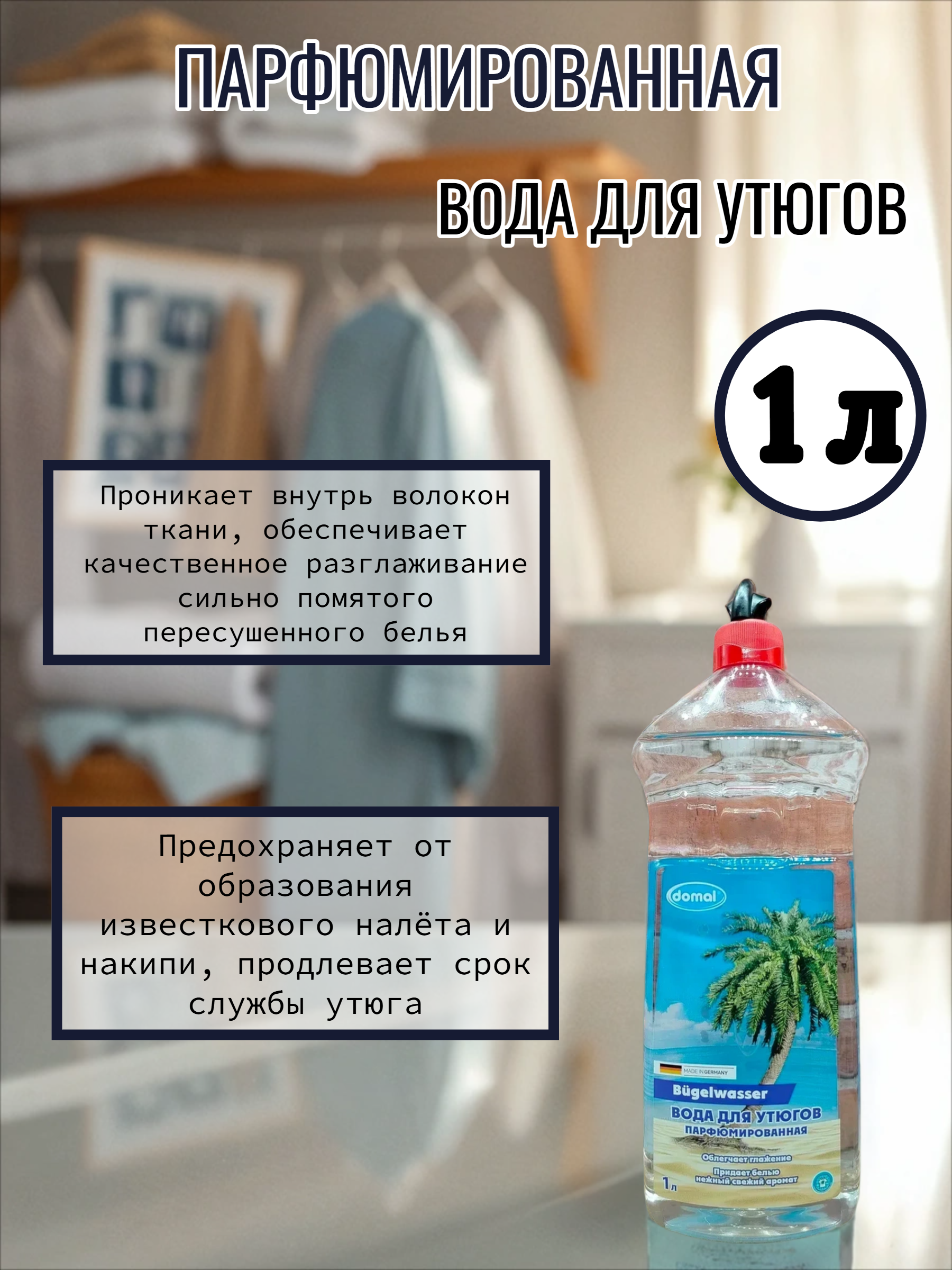 Domal Вода для утюгов парфюмированная 1 л
