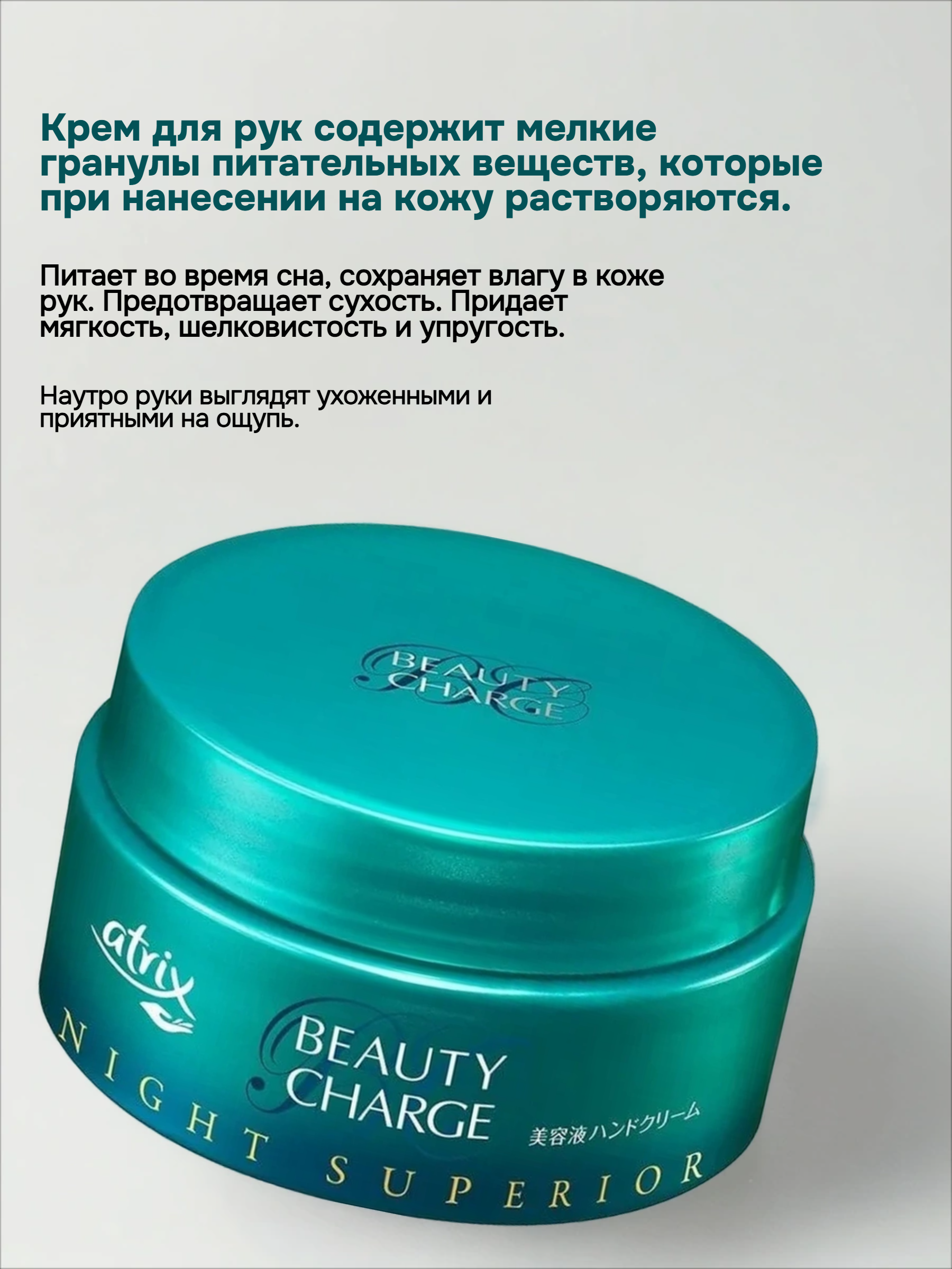 Kao Atrix Beauty Charge Night Superior Ночной питательный крем для рук с экстрактом маточного молочка и пантенолом с ароматом Лечебных трав 98 гр