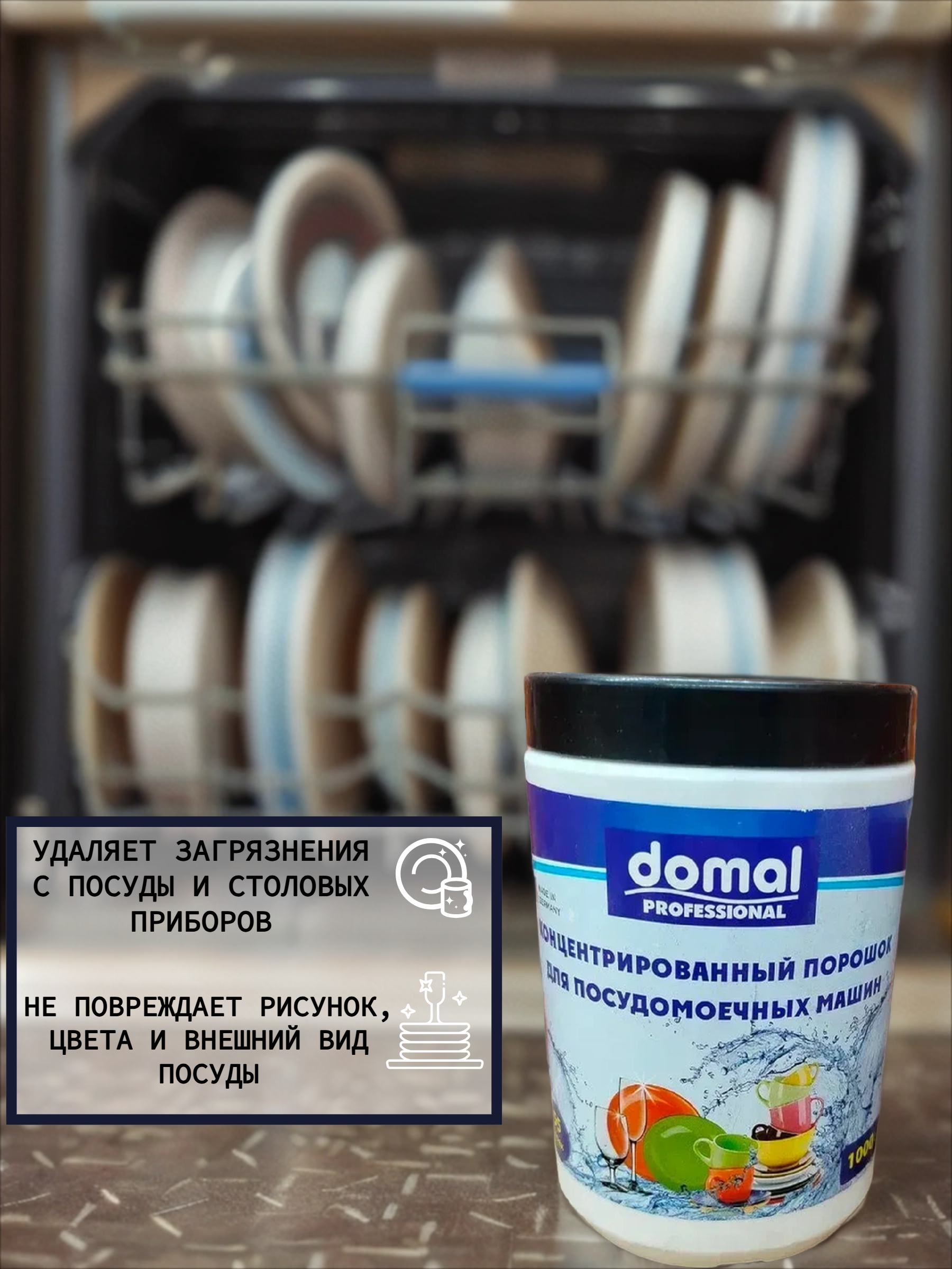 Domal Концентрированныый порошок для посудомоечных машин 1000 гр на 55 моек