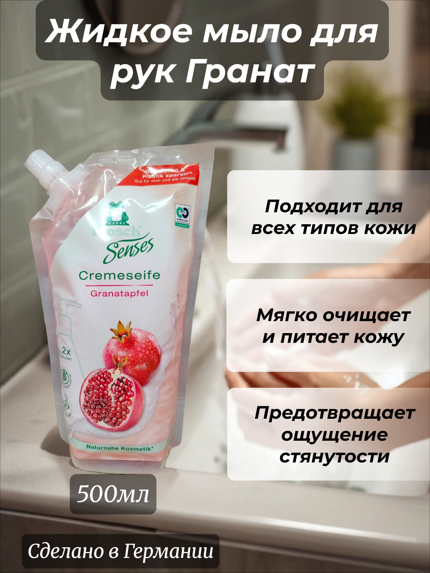 Frosch Ухаживающее жидкое мыло для рук Гранат 500 мл в мягкой упаковке