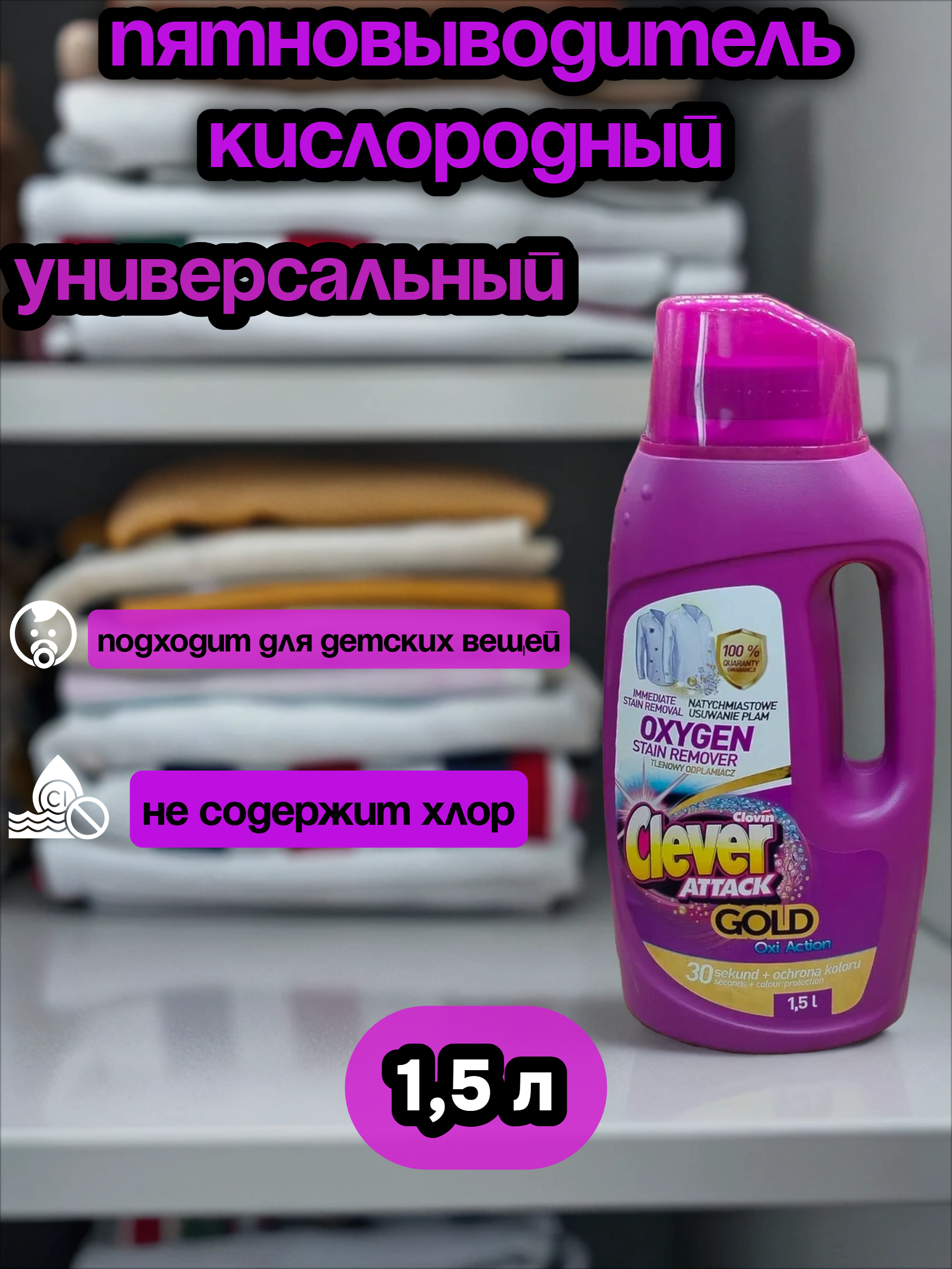 Clovin Clever Attak Oxi Action Gold White Пятновыводитель кислородный универсальный 1,5 л